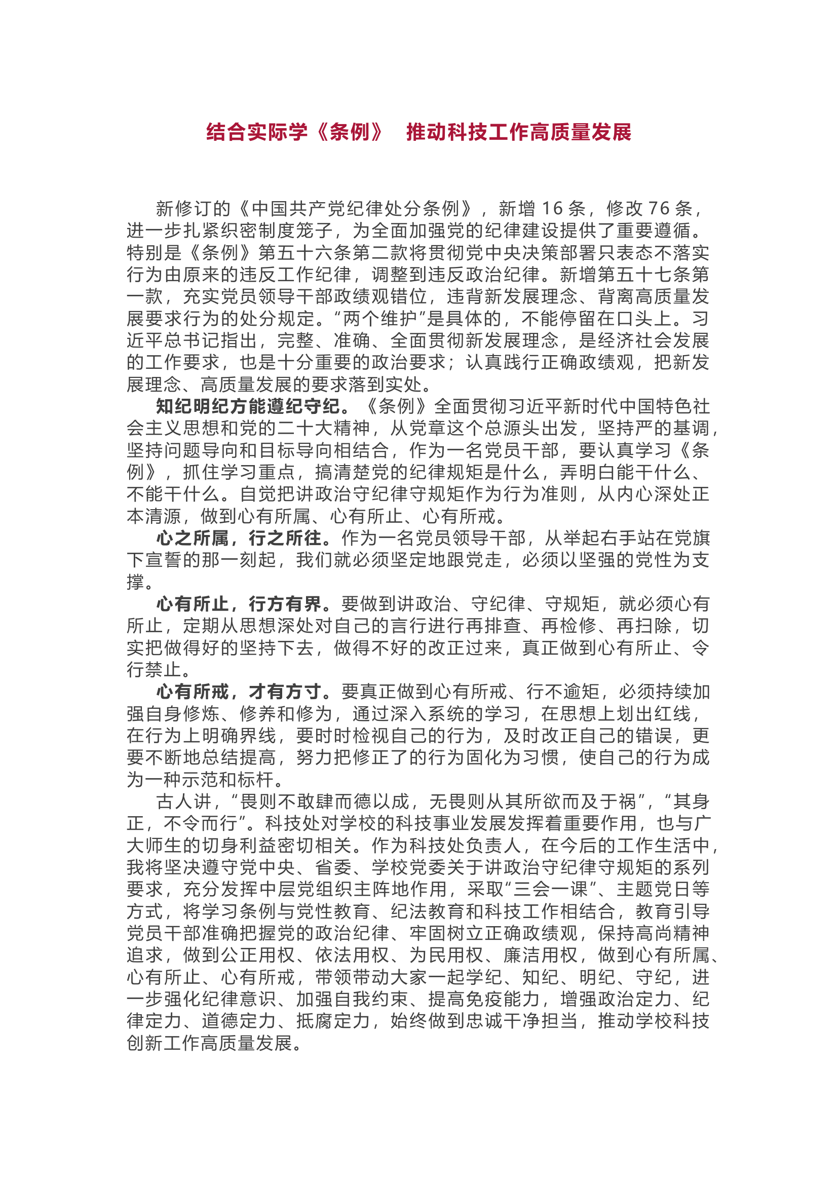 结合实际学《条例》&nbsp;&nbsp;推动科技工作高质量发展.docx 第1页