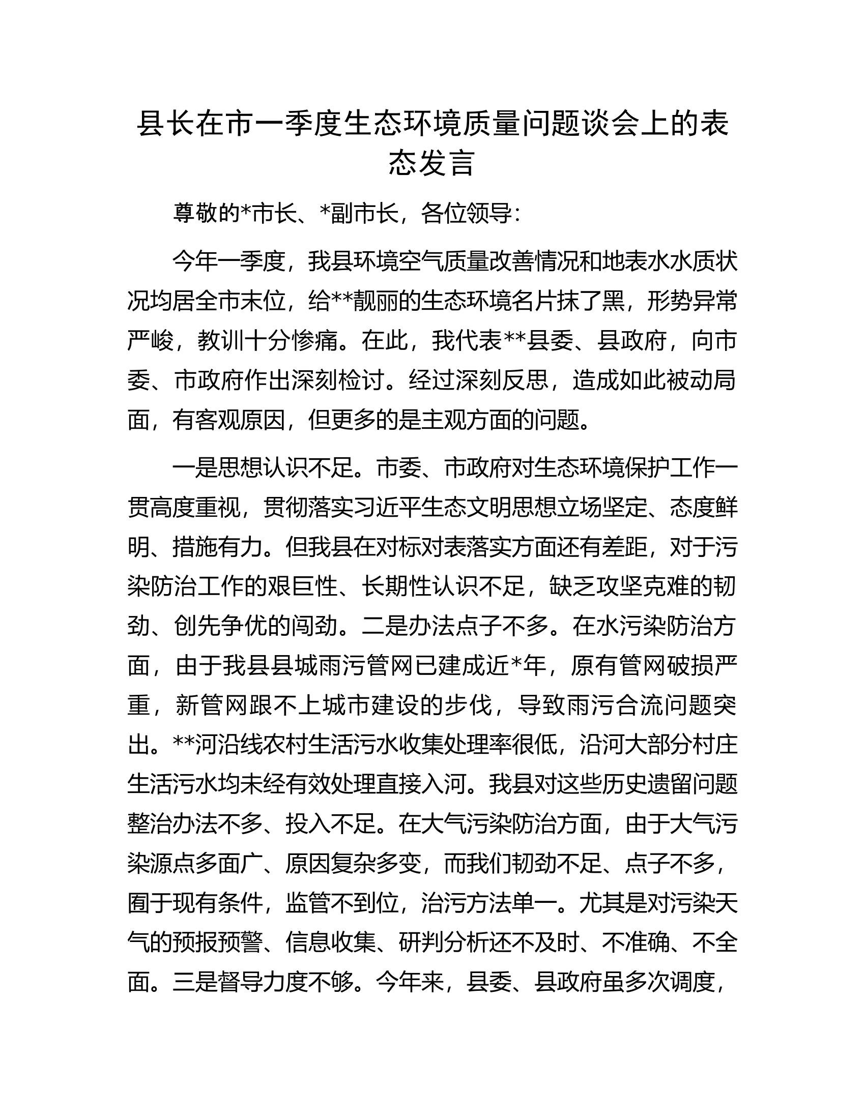 县长在市一季度生态环境质量问题谈会上的表态发言.docx 第1页
