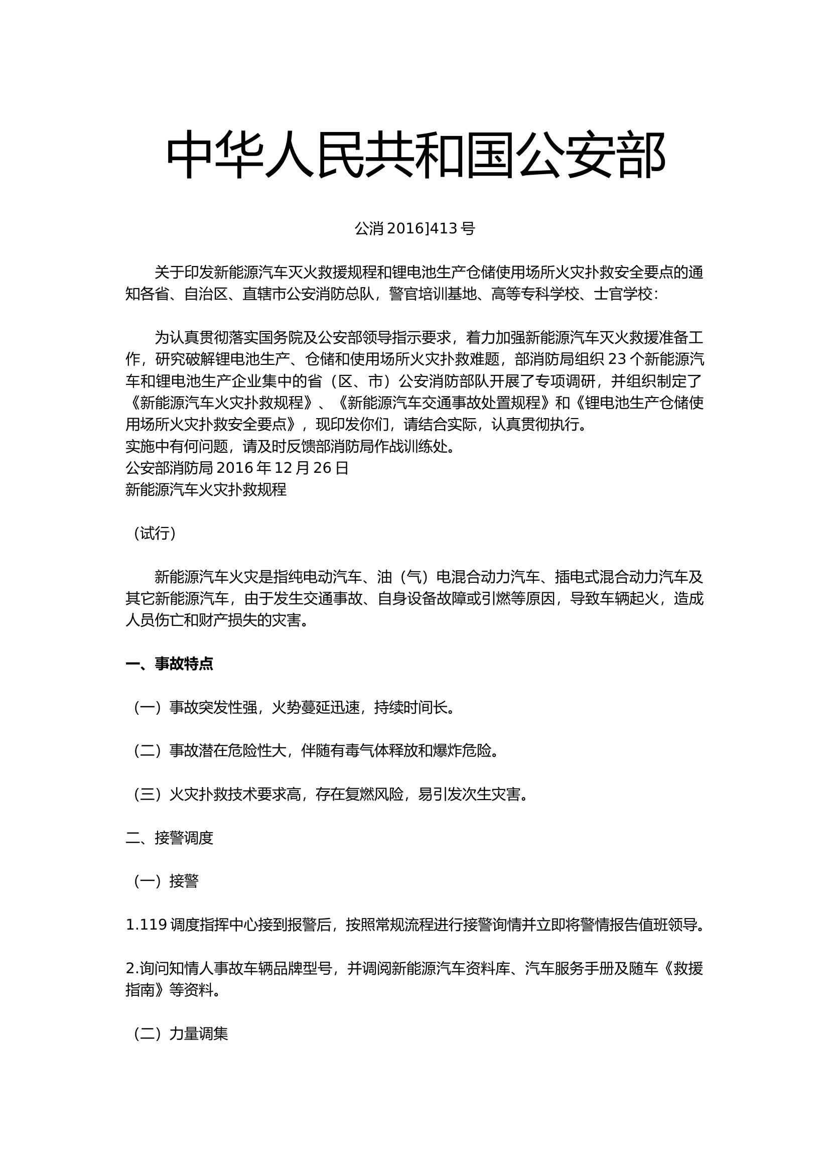 2023新能源汽车灭火救援规程和锂电池生产仓储使用场所火灾扑救安全要点副本.docx 第1页