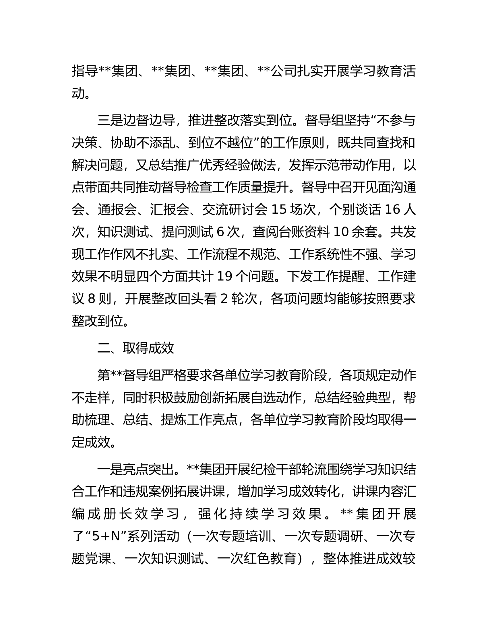 纪检监察干部队伍教育整顿督导组第一阶段学习教育环节指导督导工作总结.docx 第2页