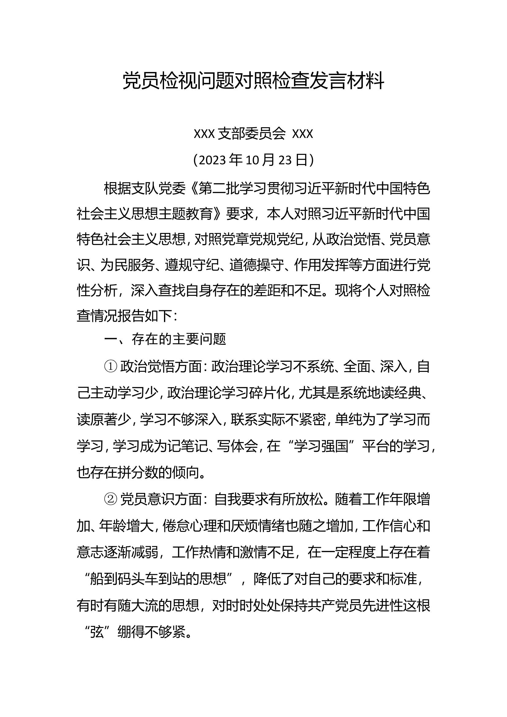 党员检视问题对照检查发言材料7.doc 第1页