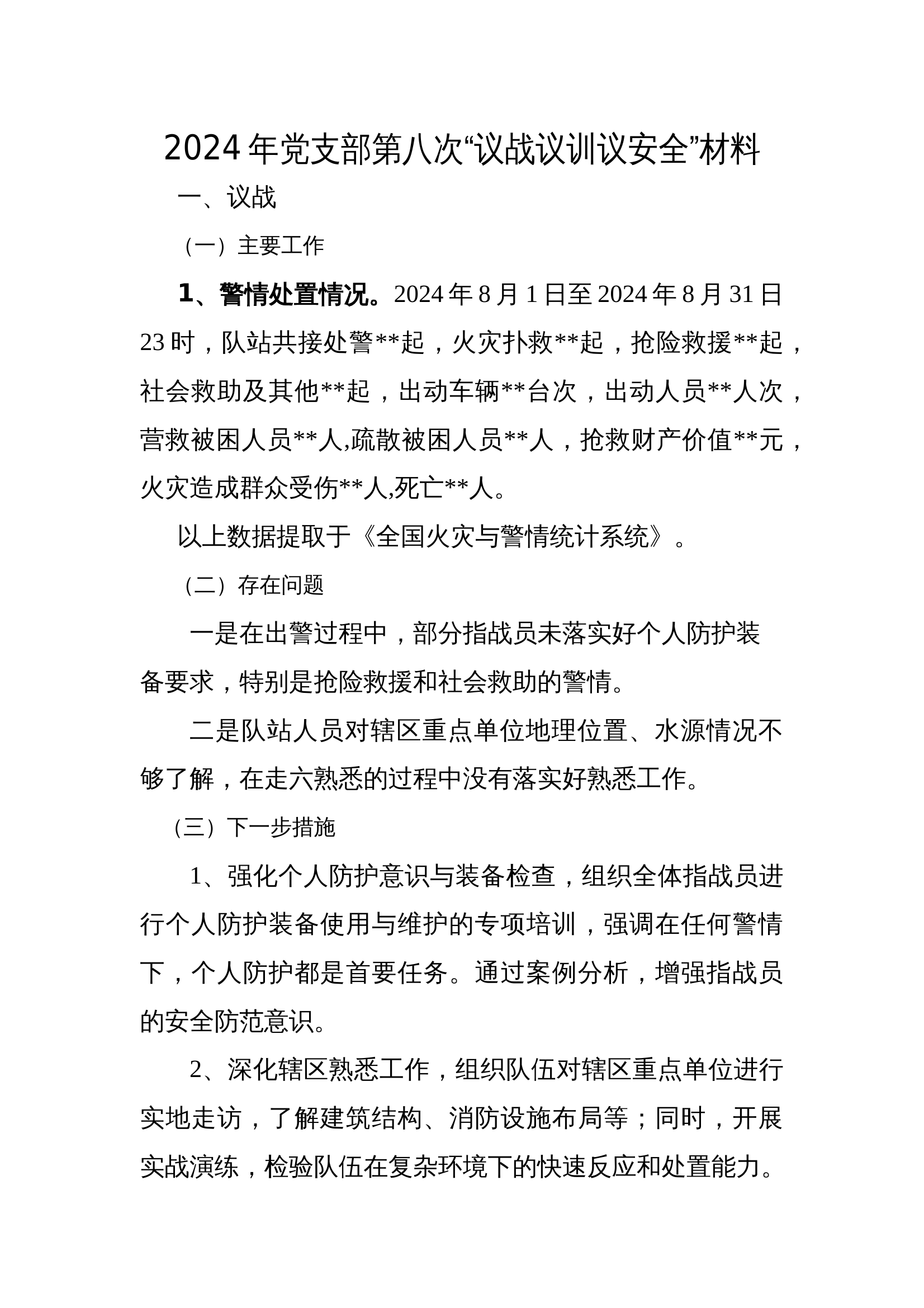 2024年党支部第八次“议战议训议安全”材料 第1页