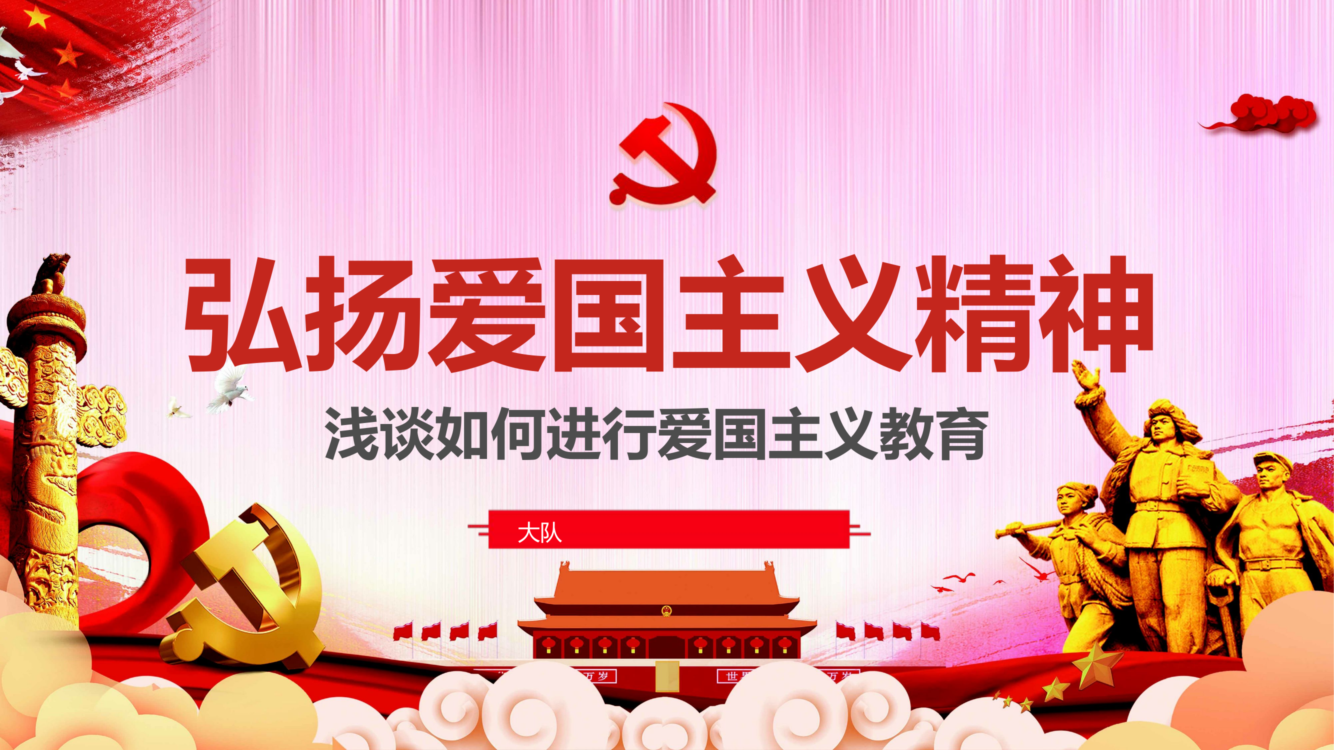 （课件）弘扬爱国主义精神.pptx 第1页