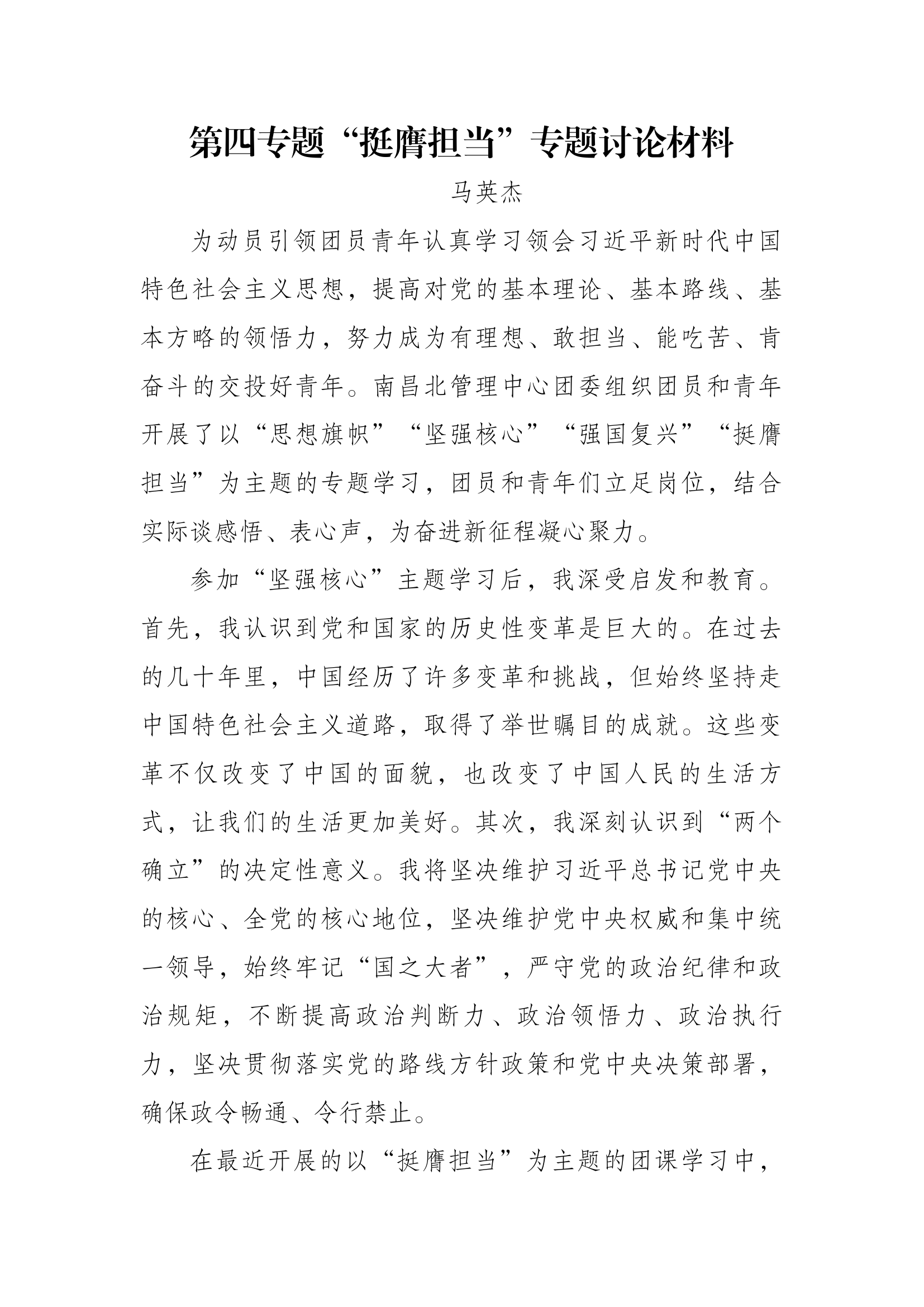 第四专题“挺膺担当”专题研讨材料（班长）.docx 第1页
