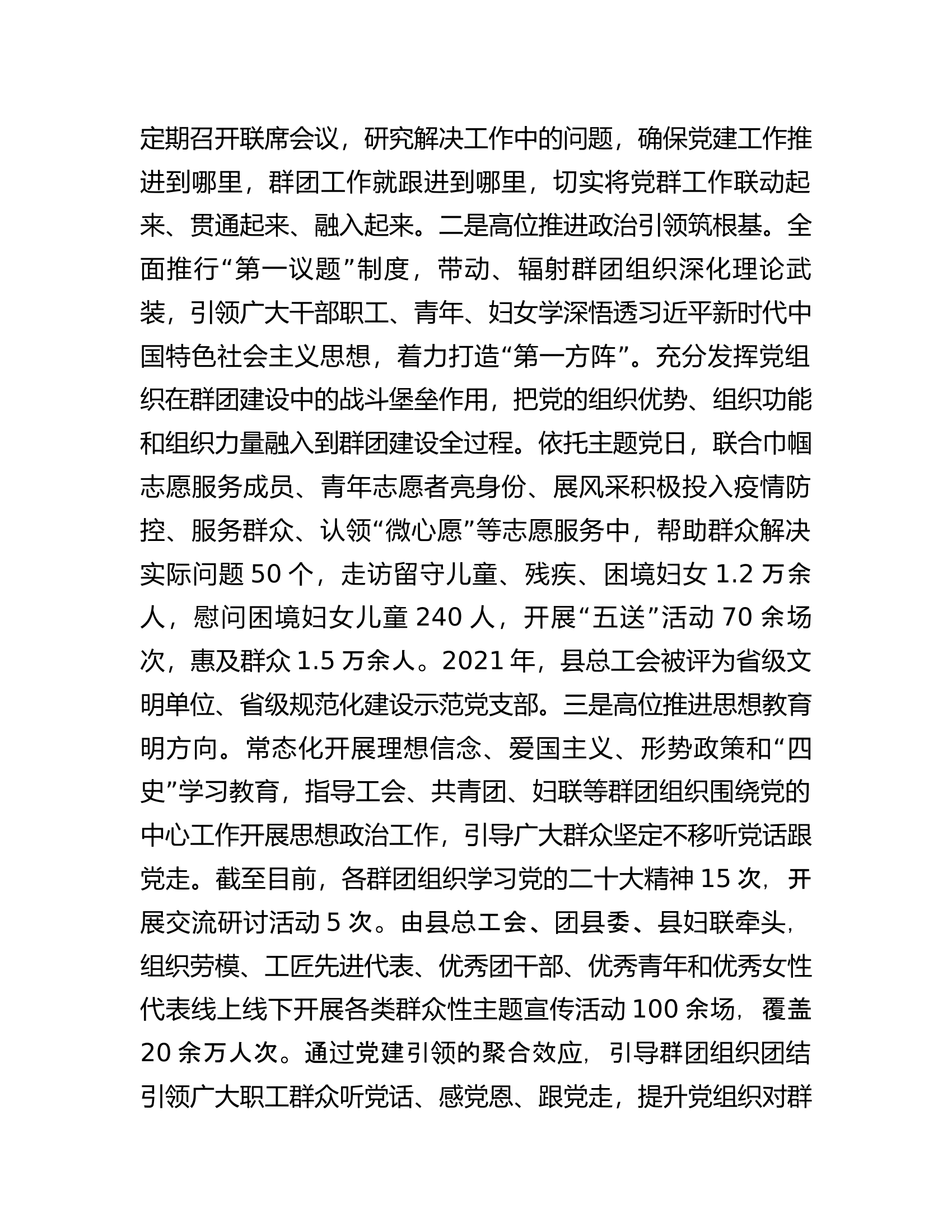 党建带群建示范点事迹材料：&ldquo;五个一体&rdquo;抓实党建带群建工作.docx 第2页