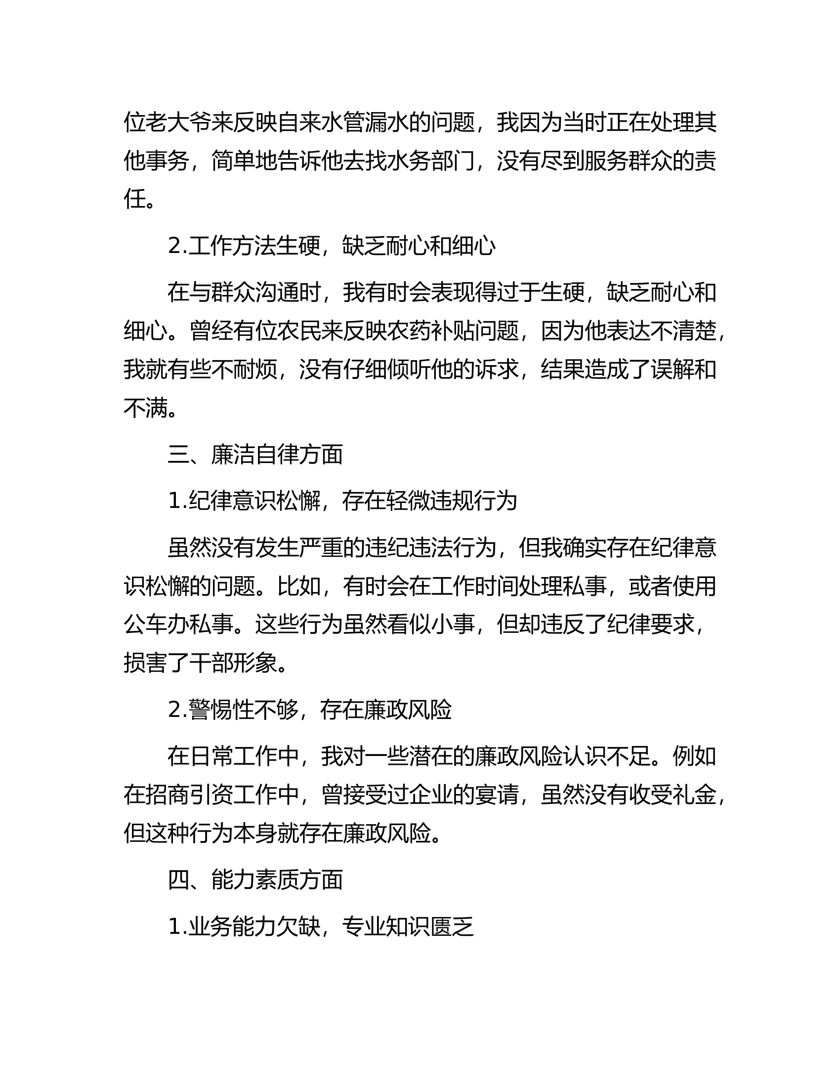 基层消防站干部思想自纠自查报告（通用版）.docx 第2页