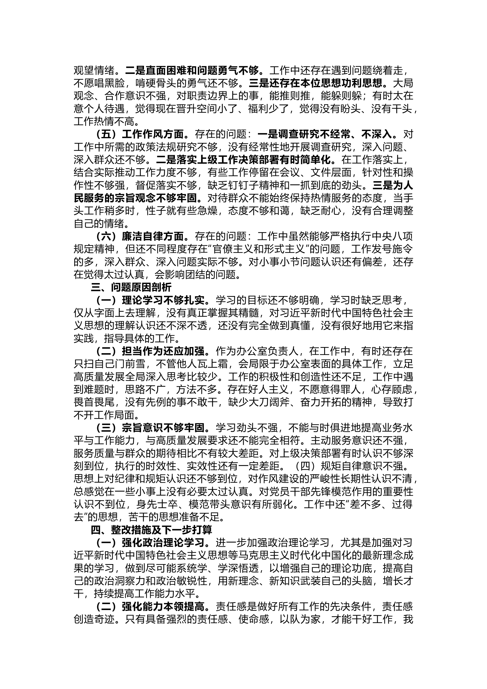 栀夏：主题教育专题组织生活会对照检查发言一.docx 第2页