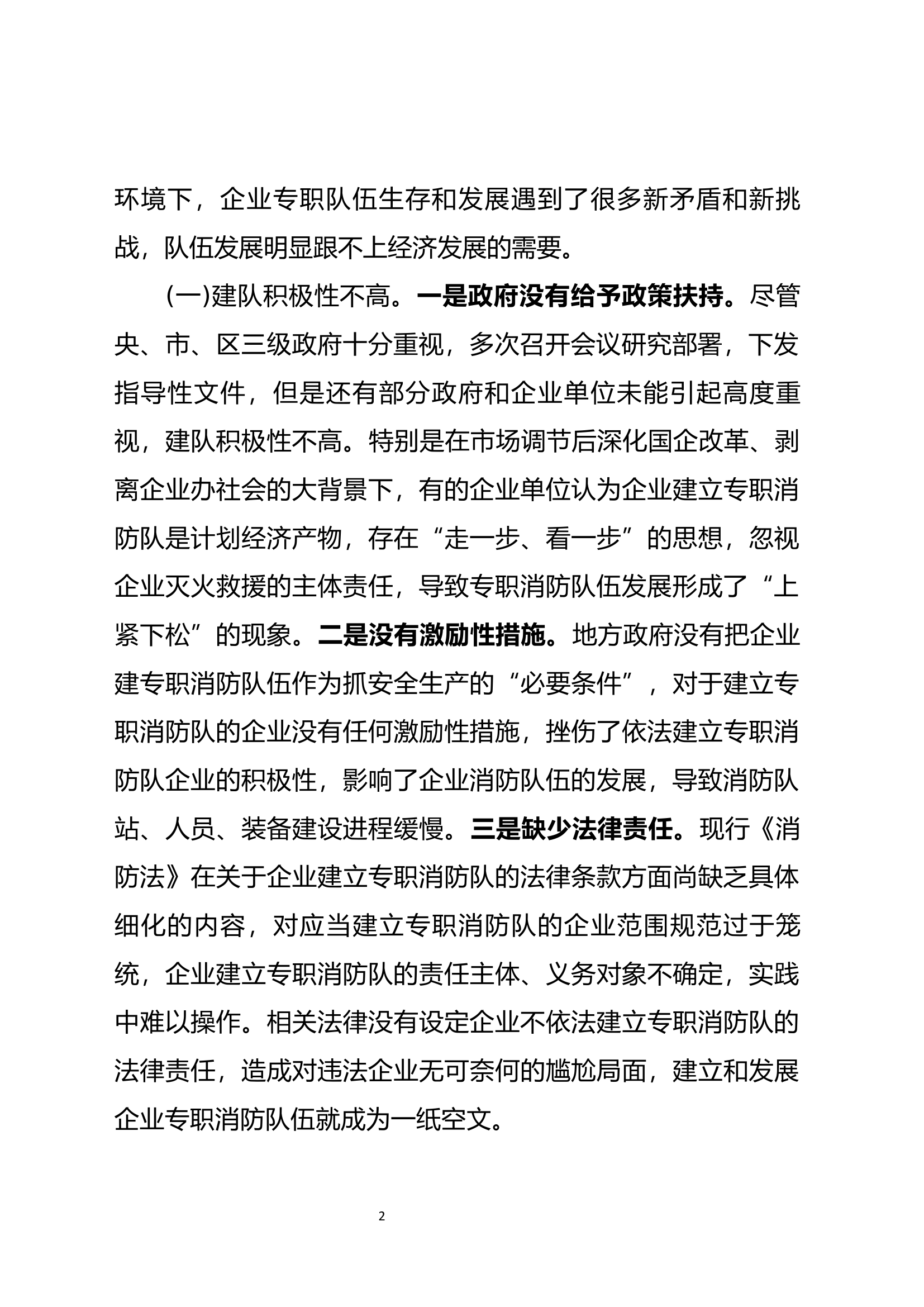 如何提升专职队、企业队、微型站灭火救援能力.docx 第2页