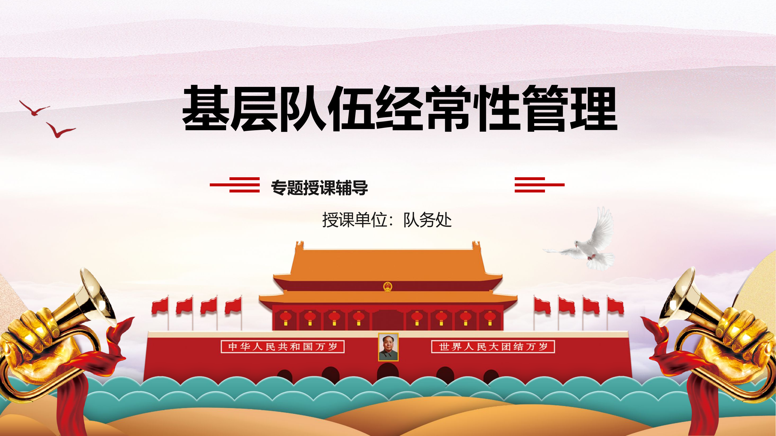 基层队伍经常性管理.pptx 第1页