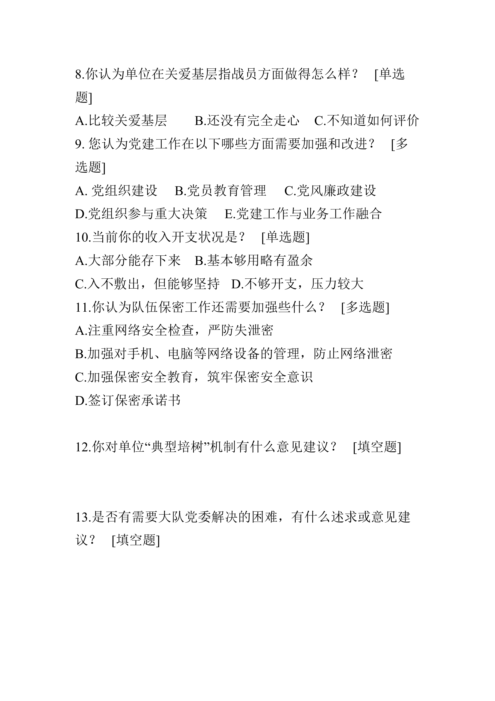 2024年大队党委书记4月调查问卷.docx 第2页