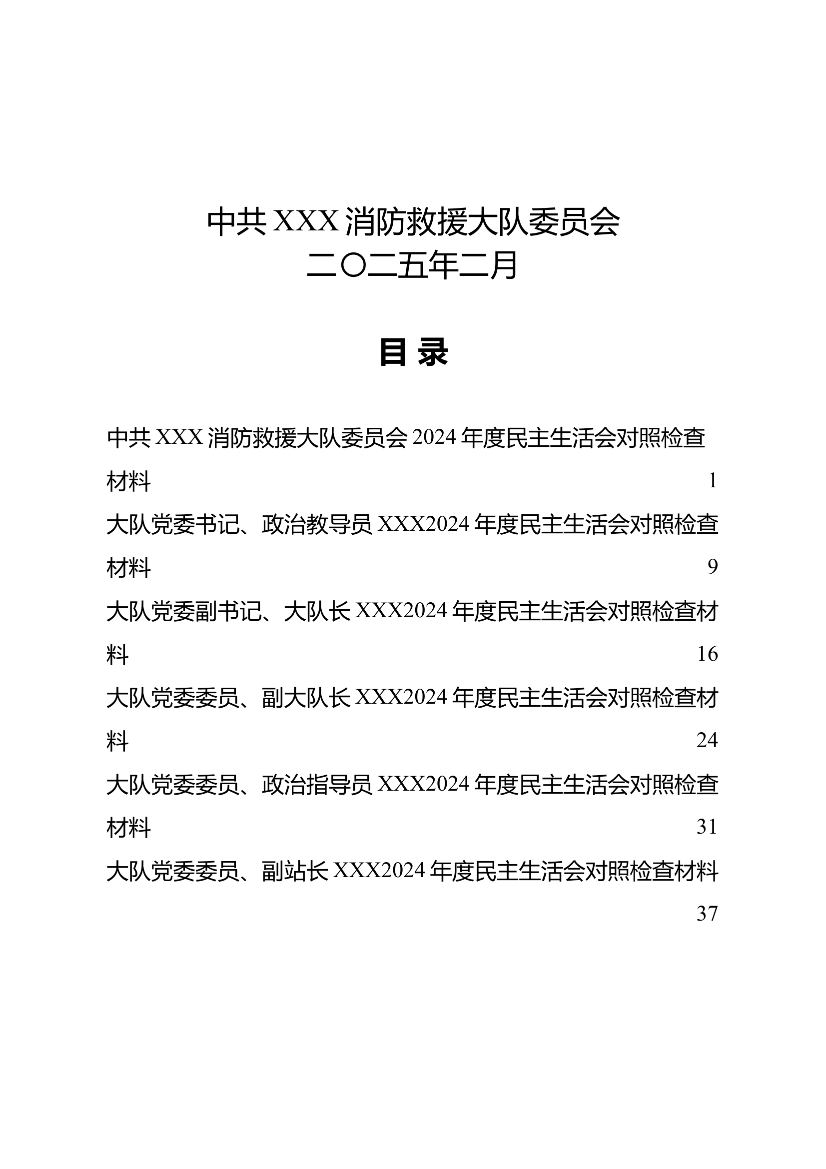 （最新）XX大队2024年民主生活会对照检查材料汇编 第2页