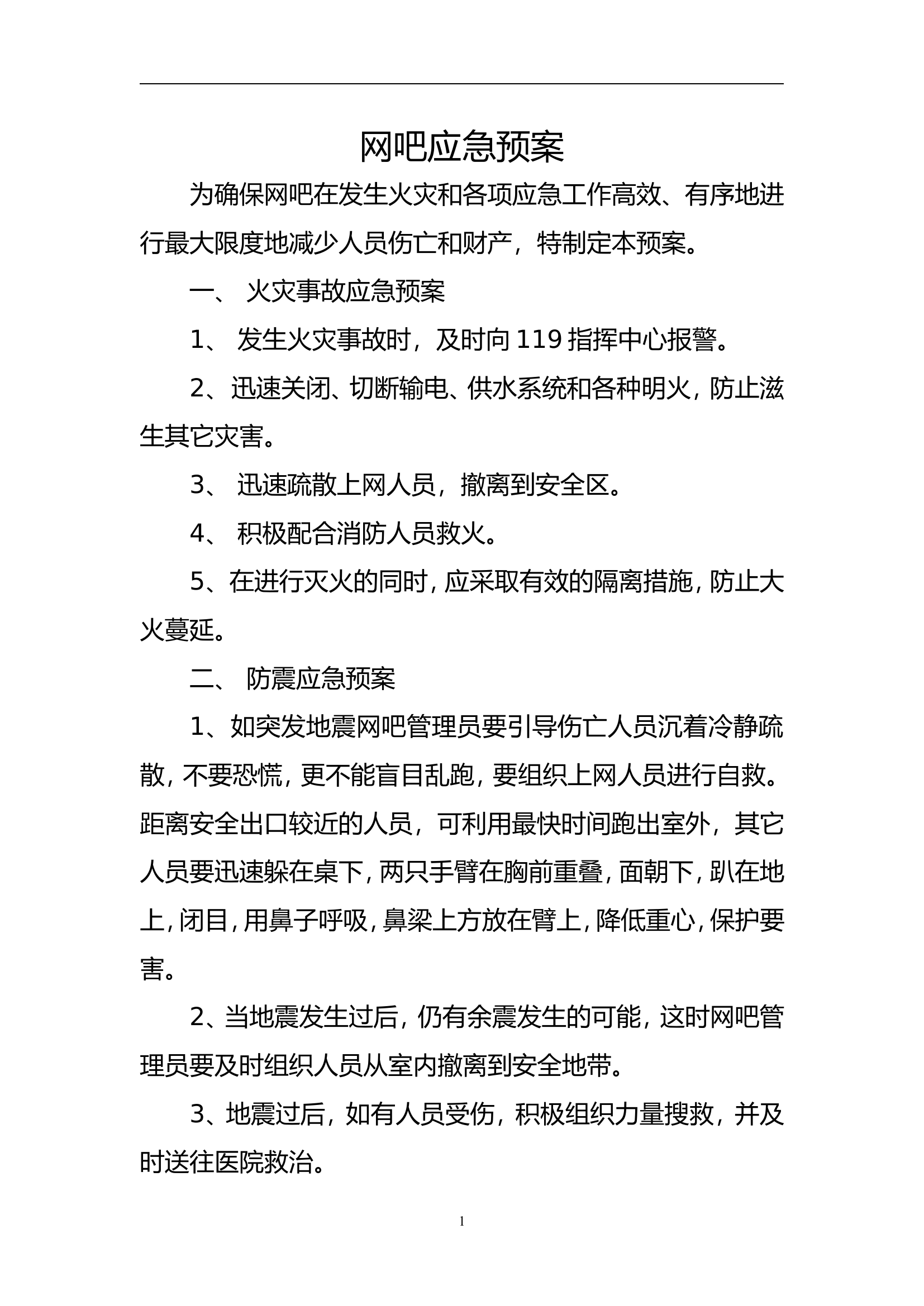 网吧应急预案【2页】.doc 第1页