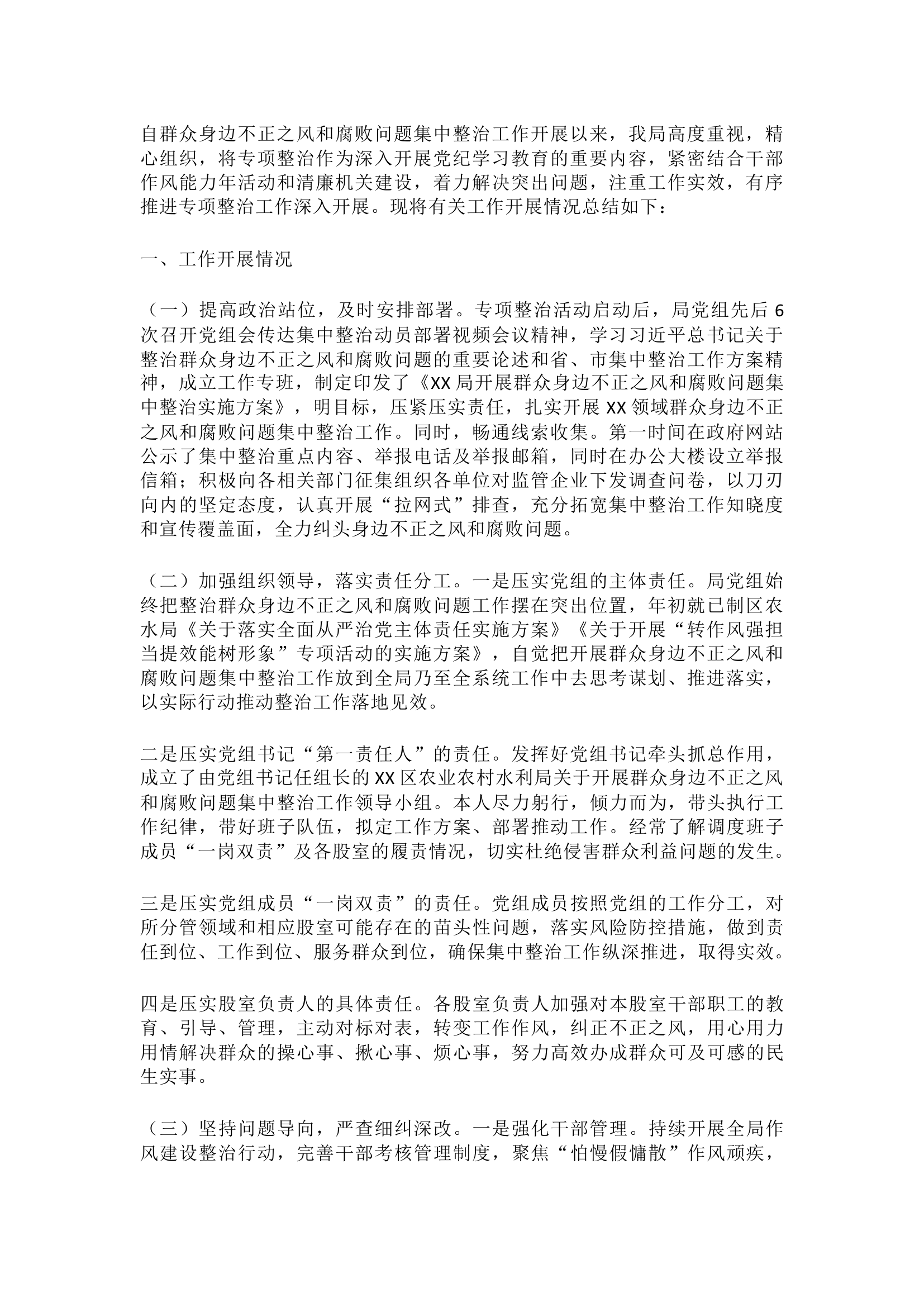 栀夏：2024年群众身边不正之风和腐败问题集中整治工作总结.docx 第1页