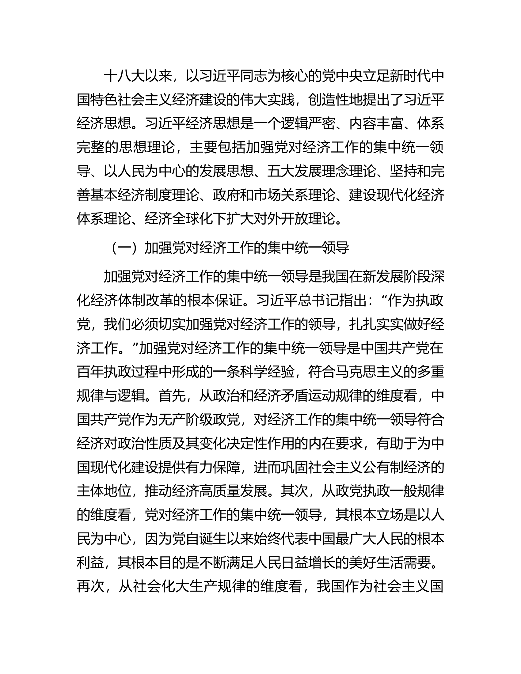 党课讲稿：习近平经济思想的核心要义与现实意义.docx 第2页