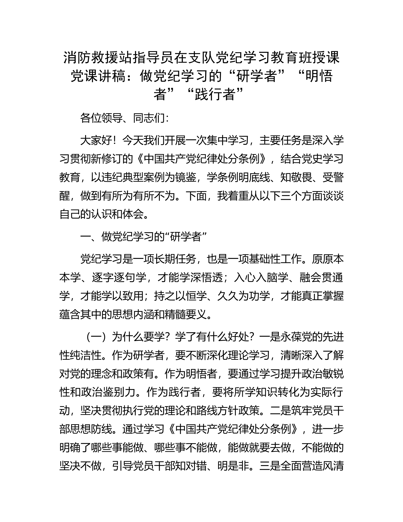 消防救援站指导员在支队党纪学习教育班党课讲稿：做党纪学习的“研学者”“明悟者”“践行者”.docx 第1页