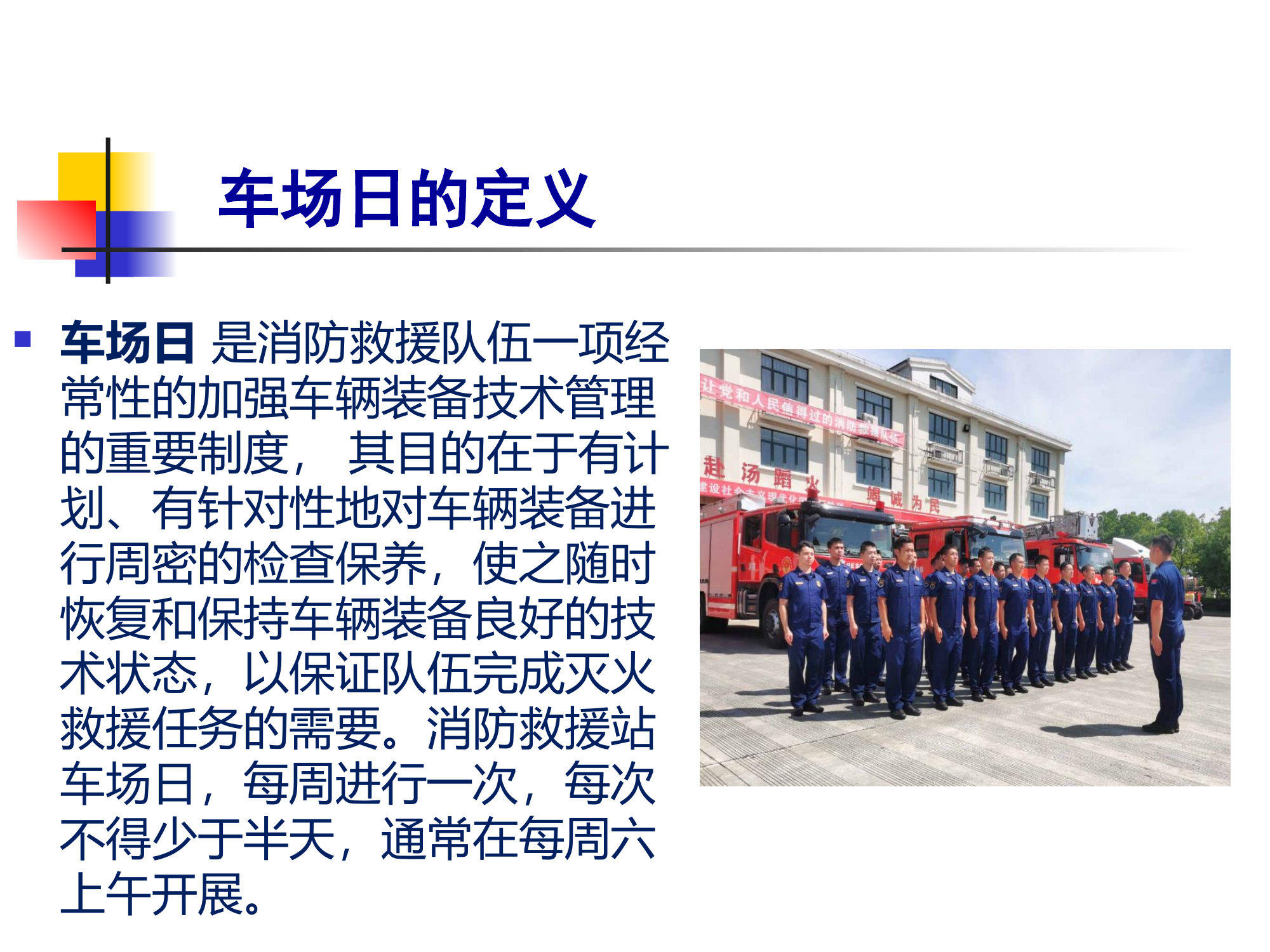 消防救援站车场日的组织与实施.ppt 第2页