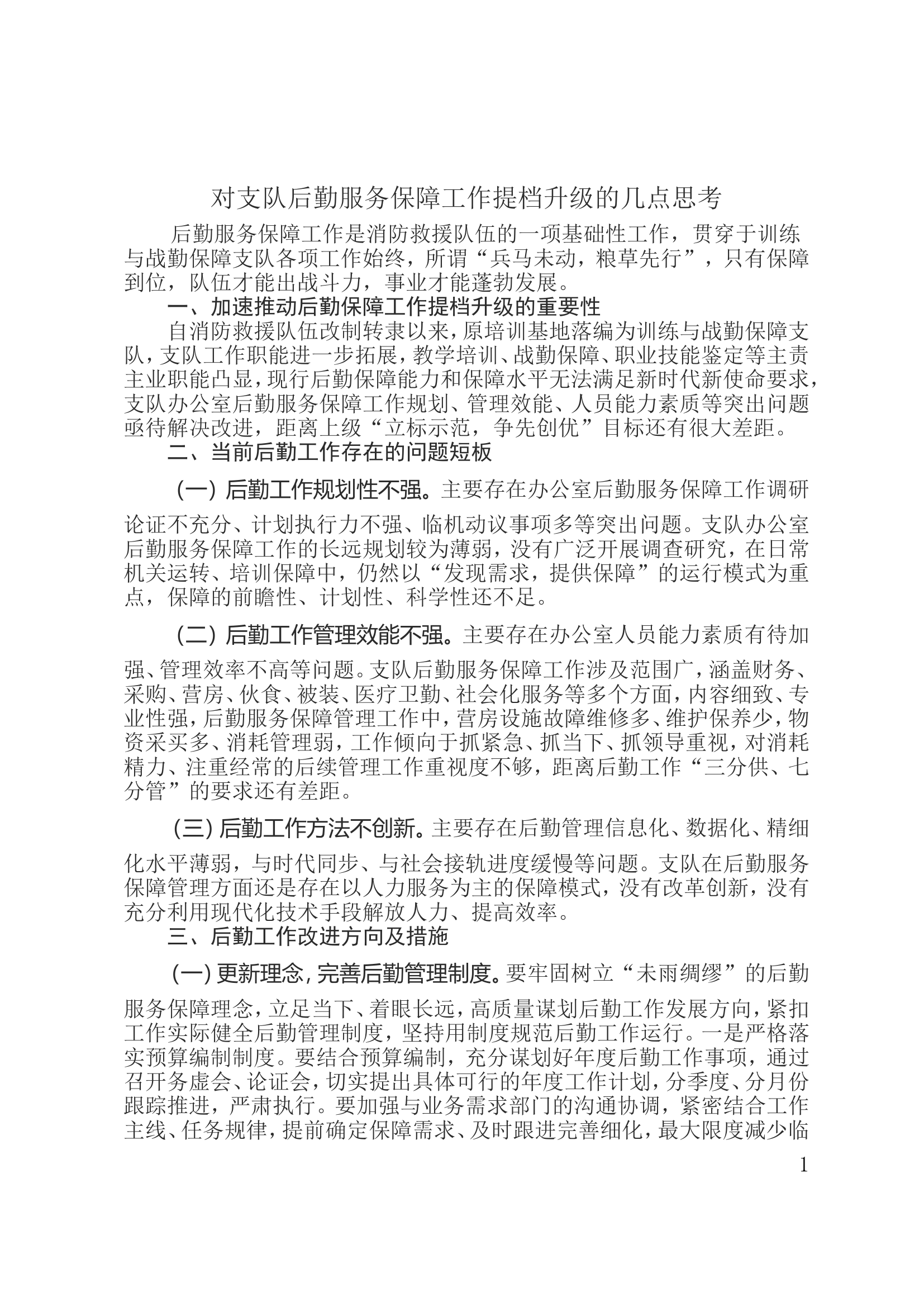 对支队后勤服务保障工作提档升级的几点思考.doc 第1页