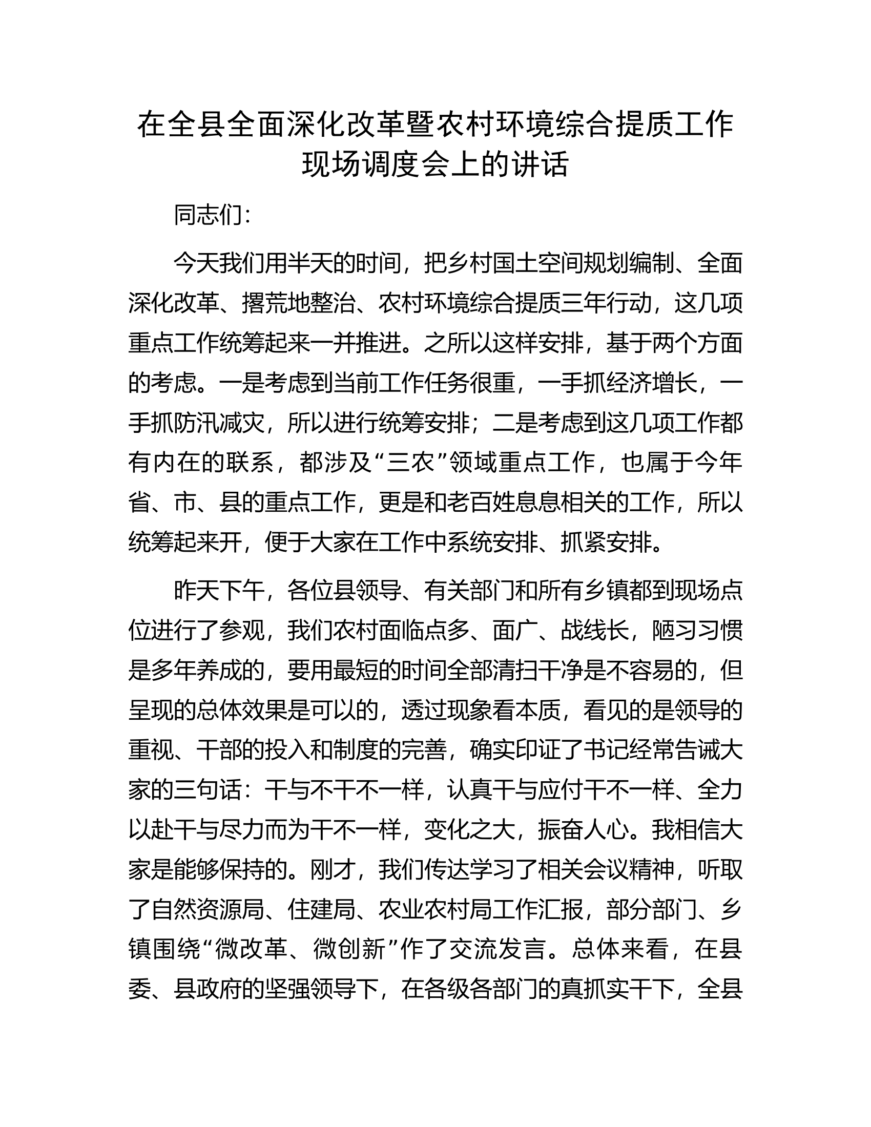 在全县全面深化改革暨农村环境综合提质工作现场调度会上的讲话.docx 第1页