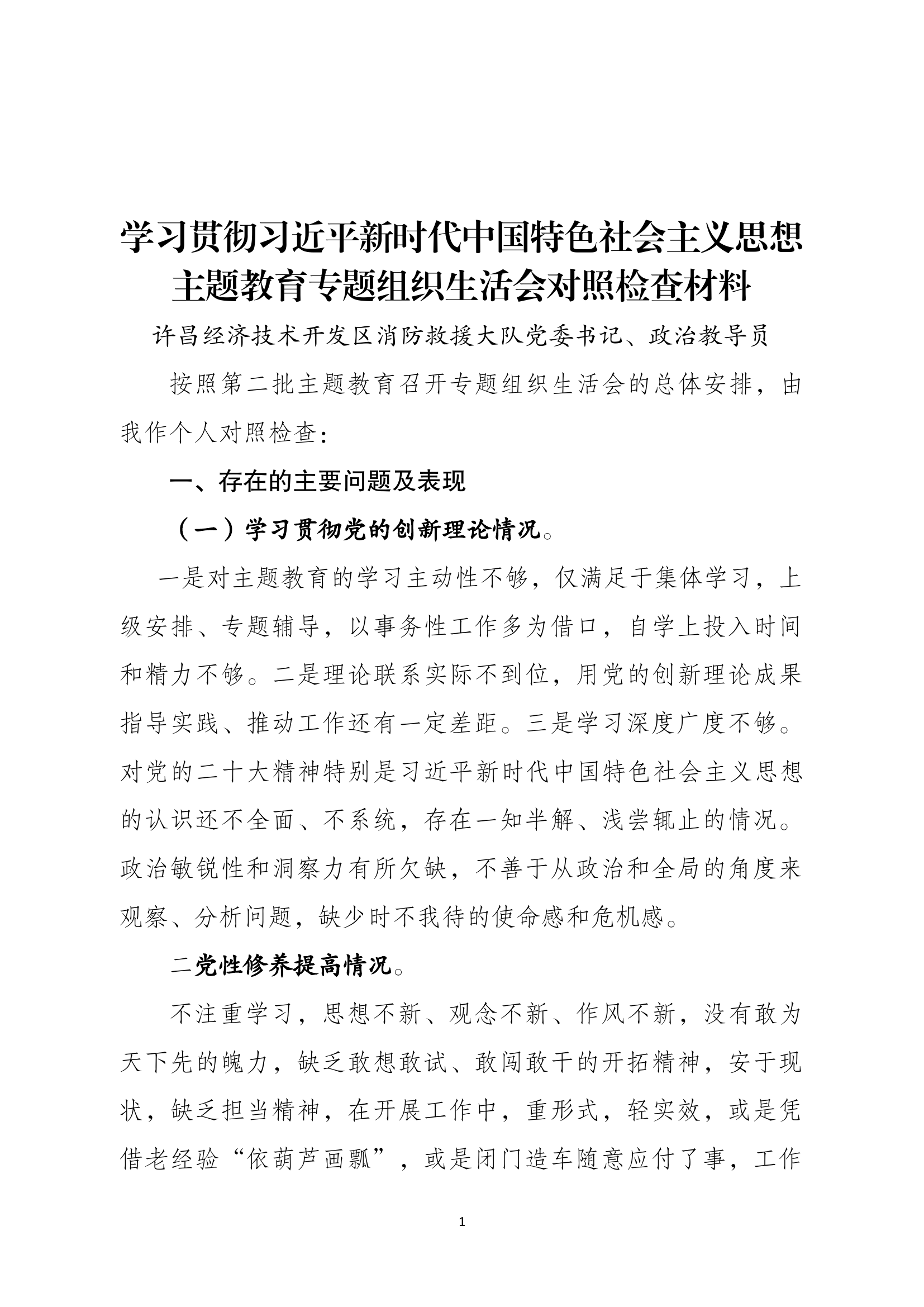 专题组织生活会个人查摆剖析材料（政治教导员）.docx 第1页