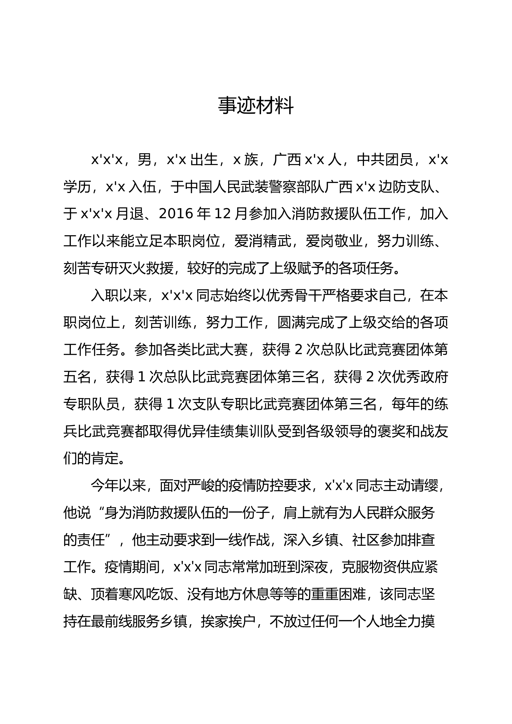 抗疫先锋事迹材料(xxx).docx 第1页