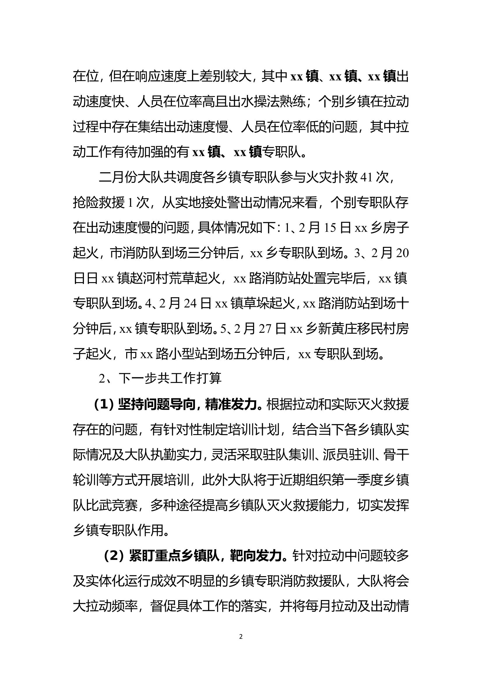 xx大队二月份汇报提纲（修改版）.doc 第2页