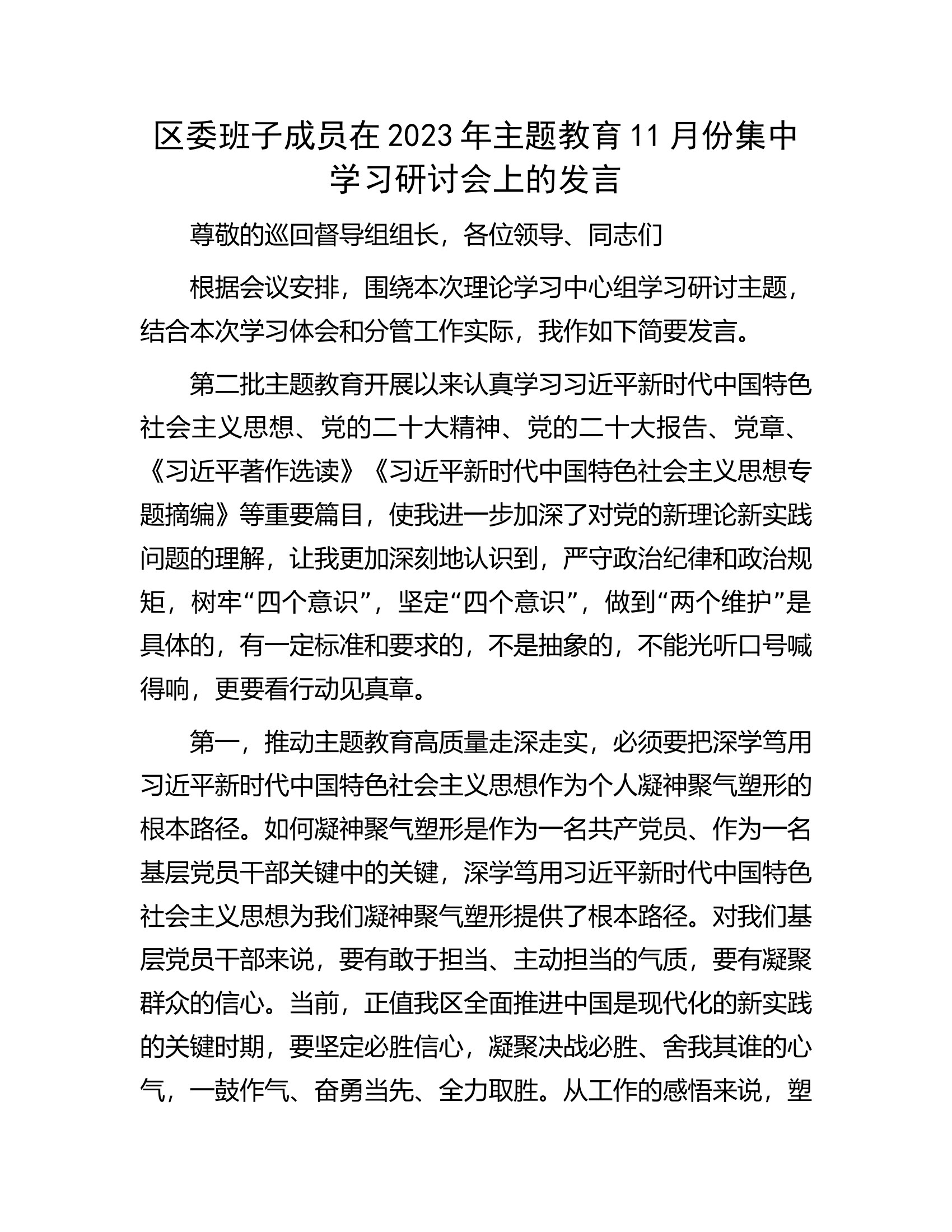 区委班子成员在2023年主题教育11月份集中学习研讨会上的发言.docx 第1页