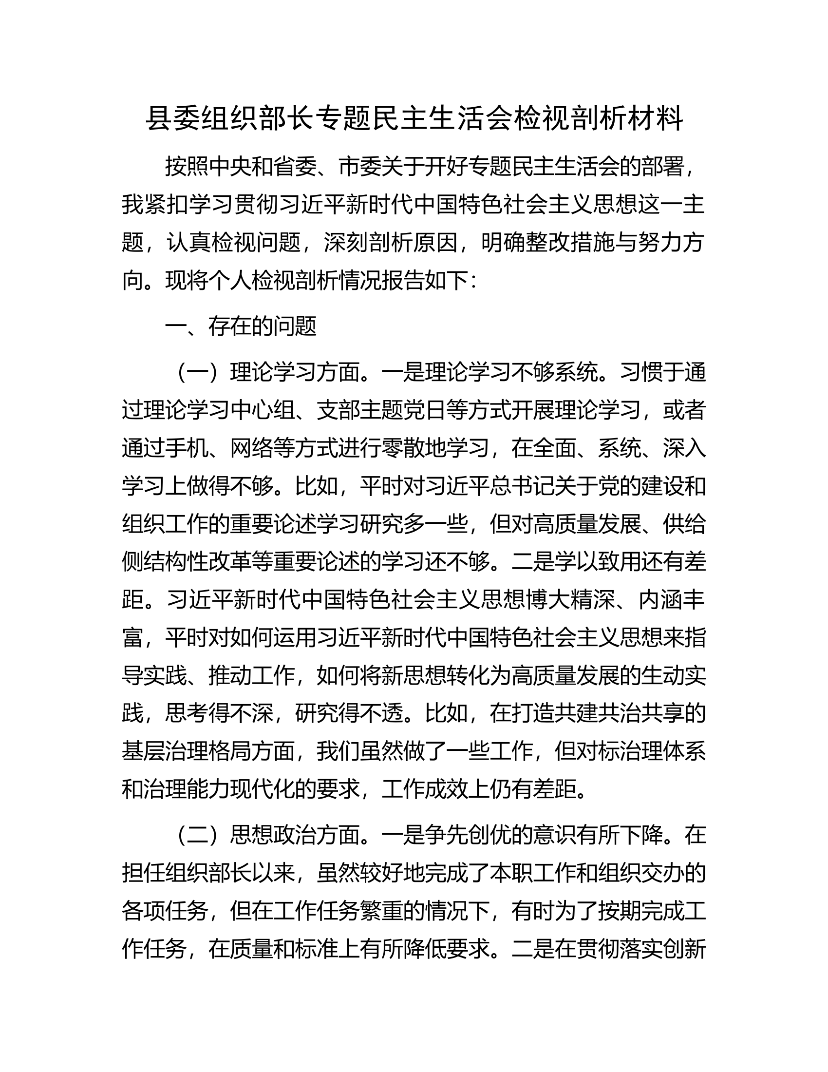 县委组织部长专题民主生活会检视剖析材料.docx 第1页