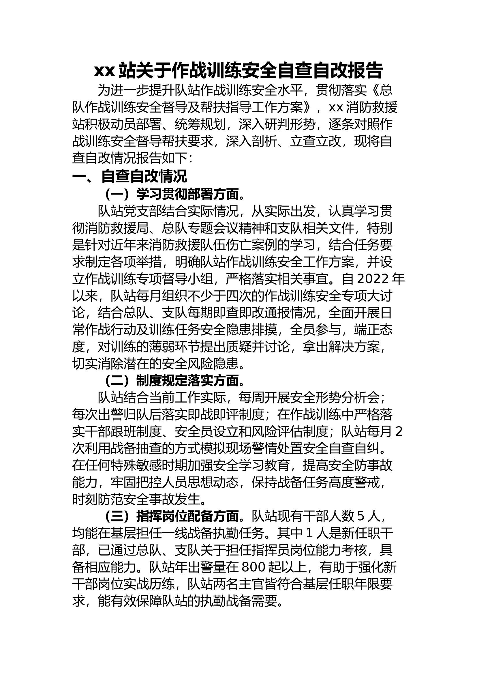 xx站2023年作战训练安全自查自改报告.docx 第1页
