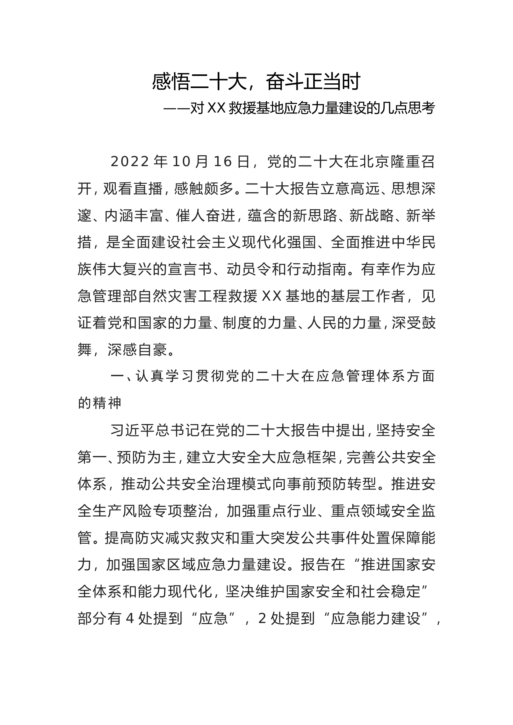 (党的二十大报告主题征文)对XX救援基地应急力量建设的几点思考.doc 第1页