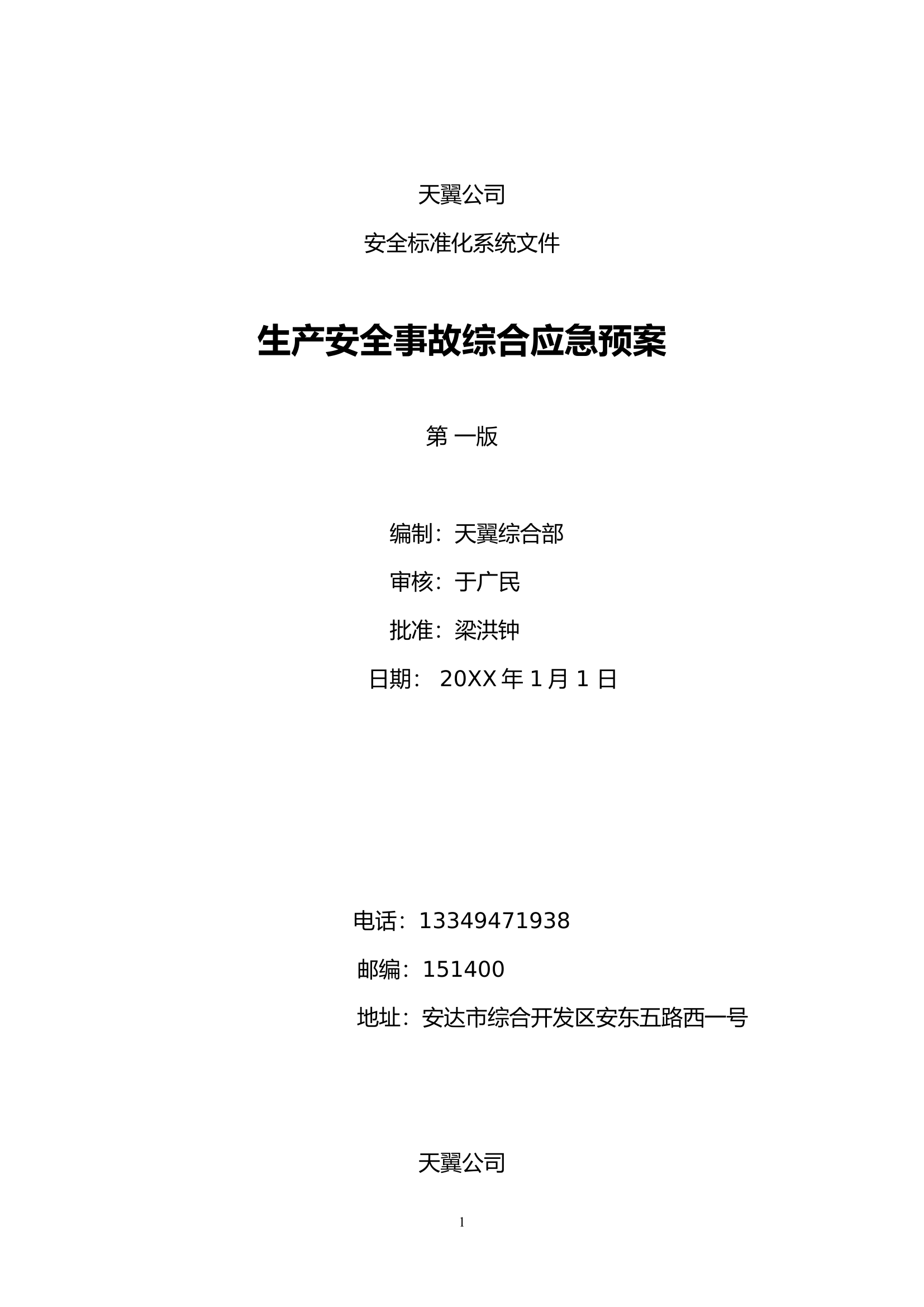 生产安全事故综合应急预案【43页】.doc 第2页