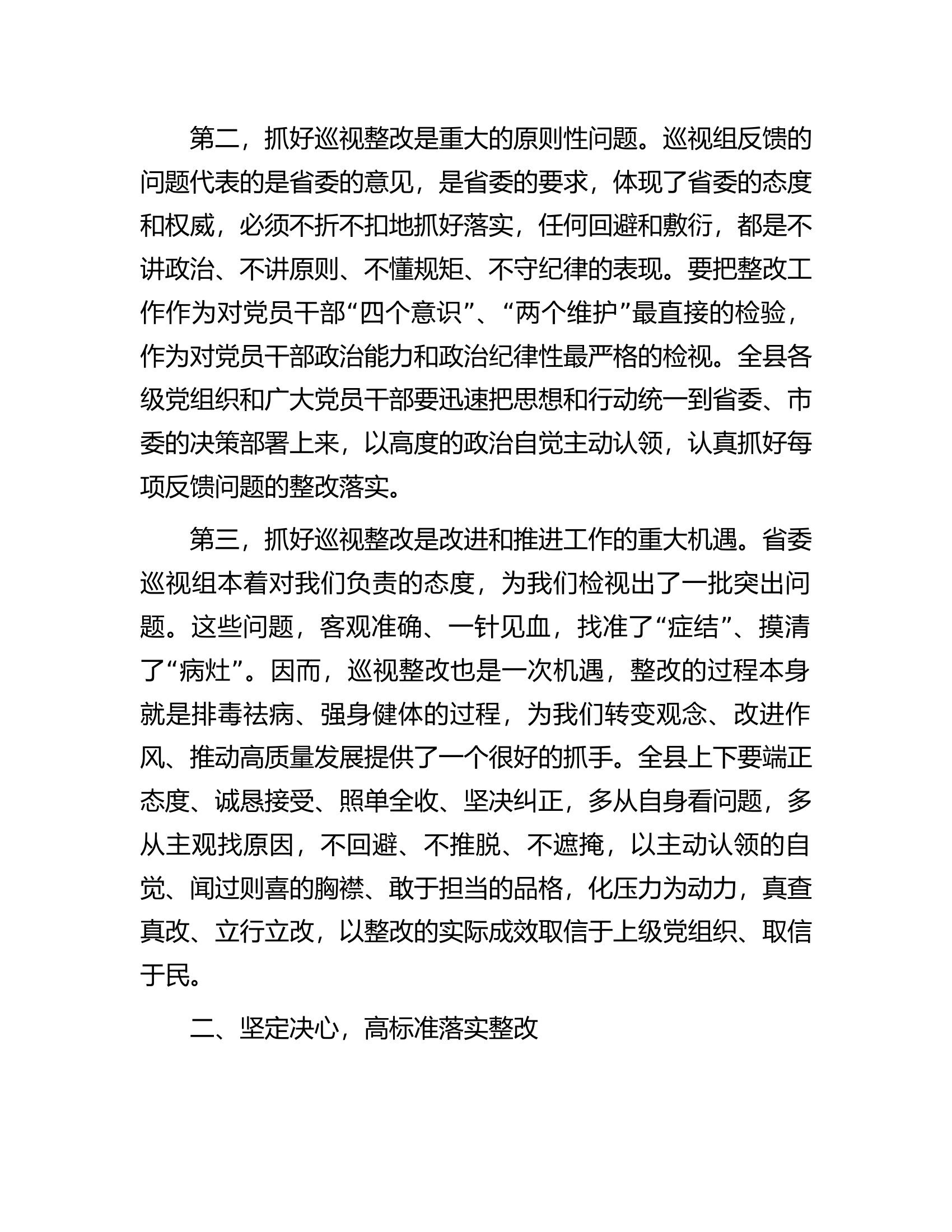 在全县落实省委巡视反馈意见整改工作动员会上的讲话.docx 第2页