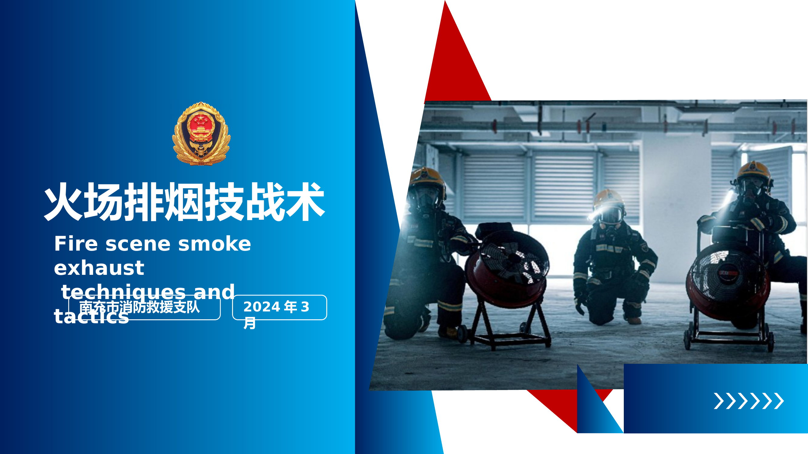 火场排烟技战术 第1页