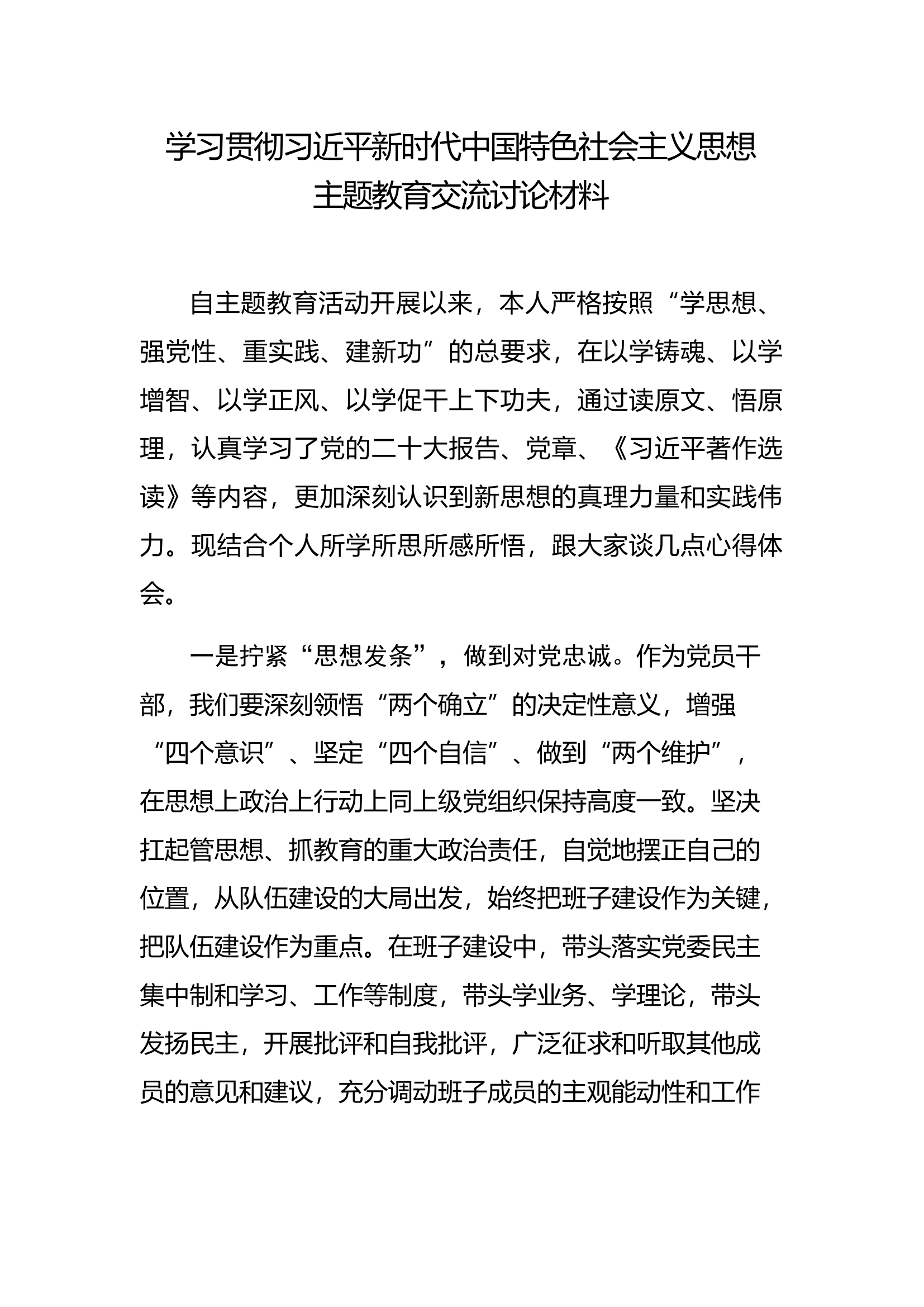 学习贯彻习近平新时代中国特色社会主义思想主题教育交流讨论材料.docx 第1页