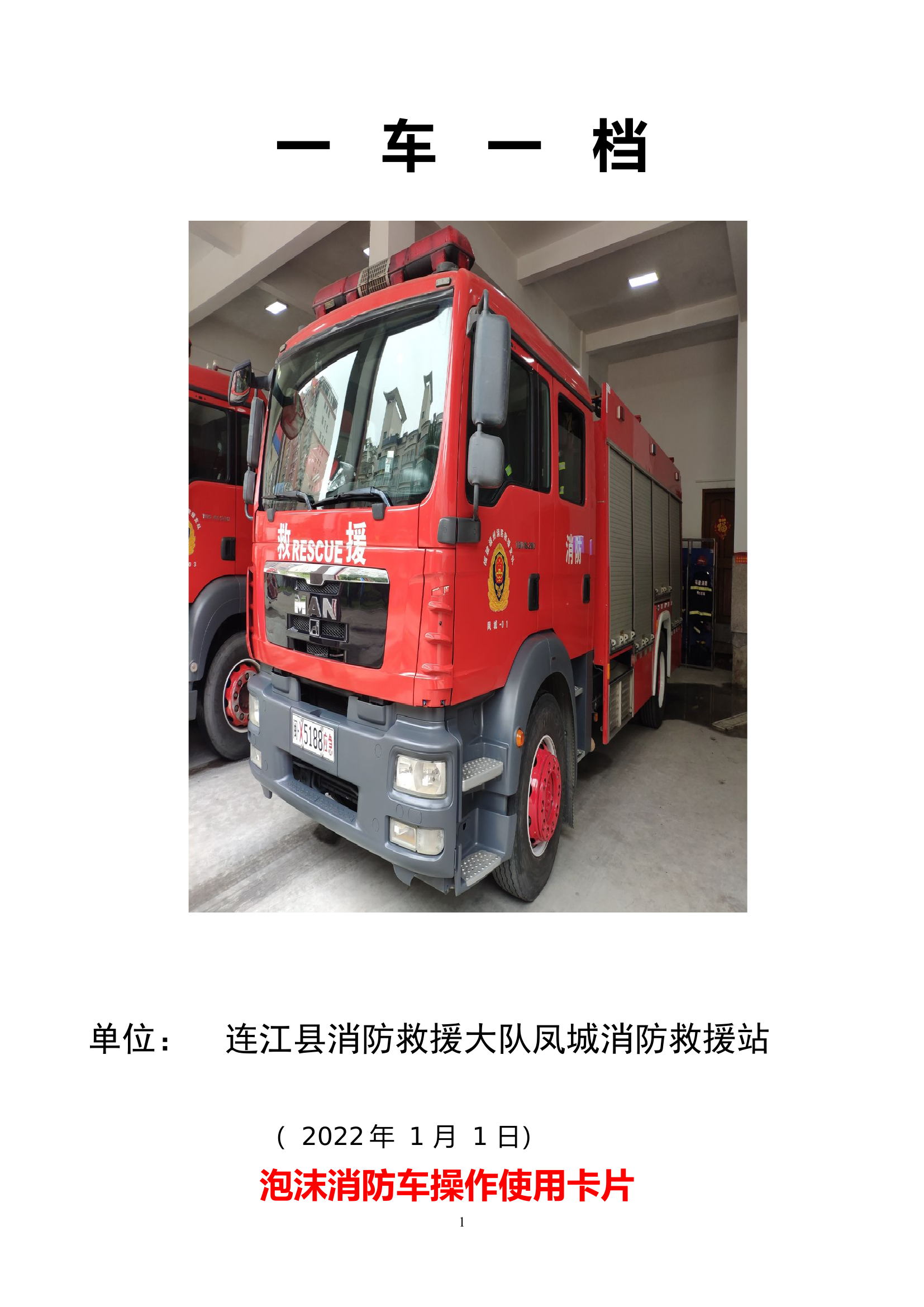2022年一车一档之泡沫消防车.doc 第1页