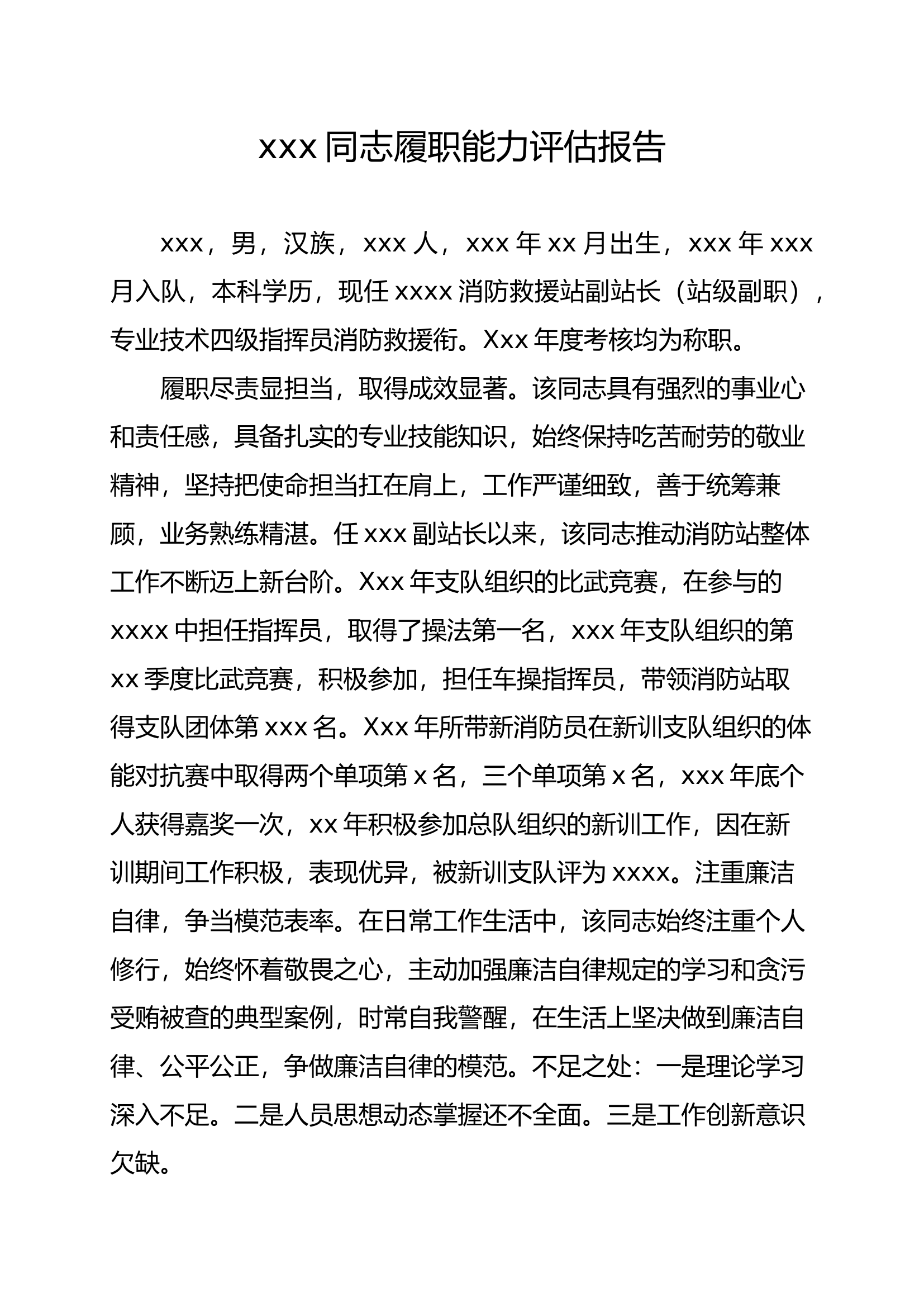 履职能力报告.docx 第1页