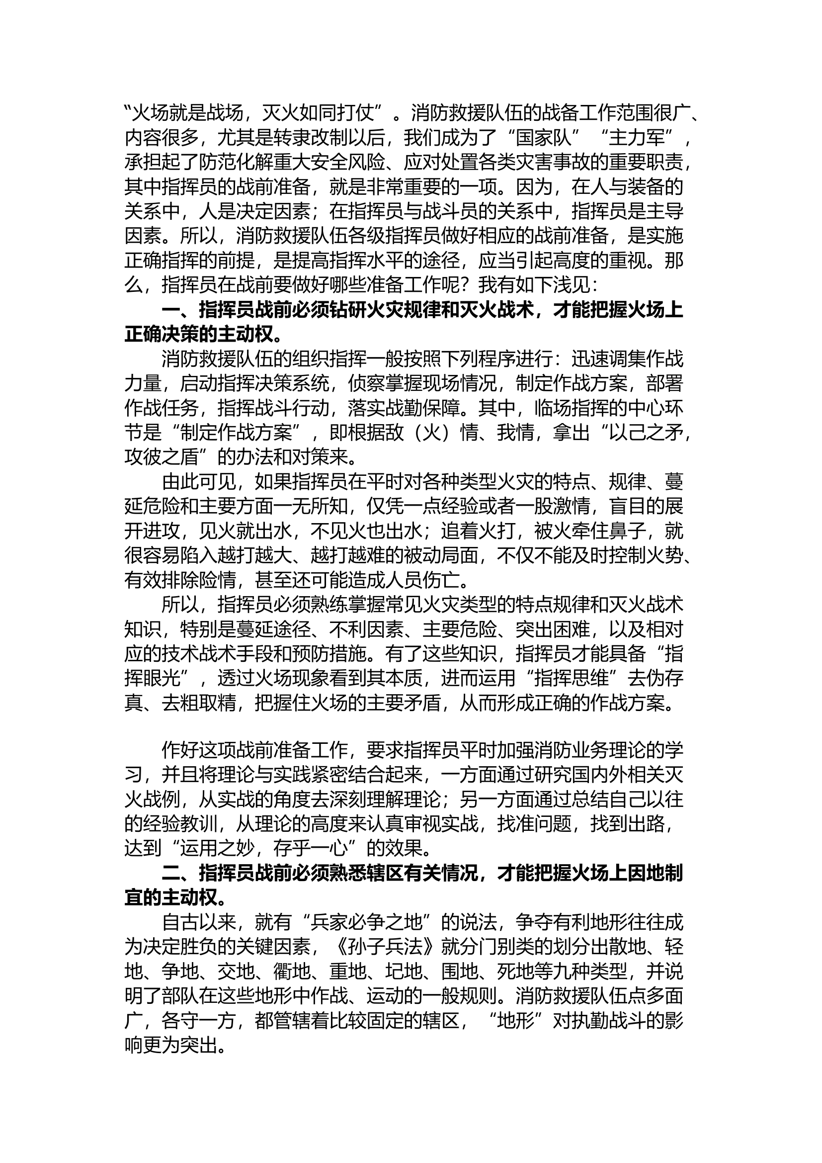 精品：浅谈消防指挥员的战前准备工作.docx 第1页