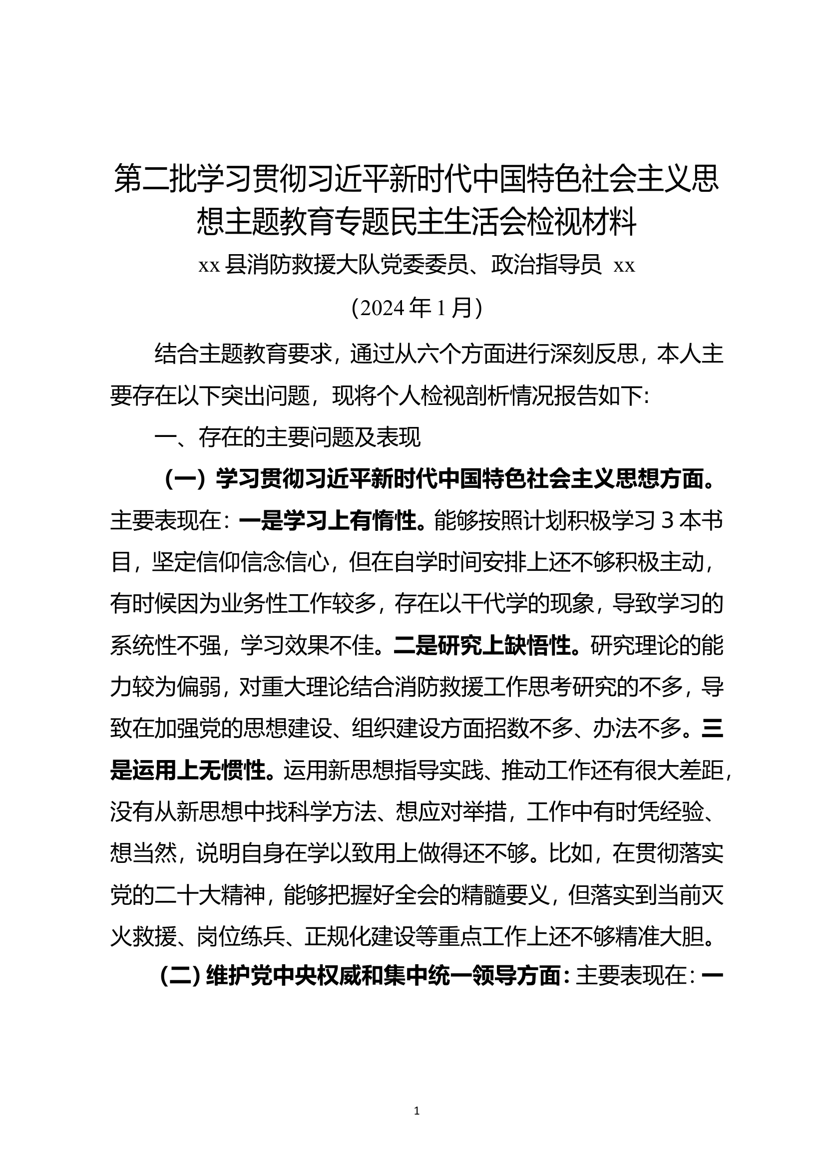 2023年主题教育专题组织生活会个人对照检查材料.doc 第1页