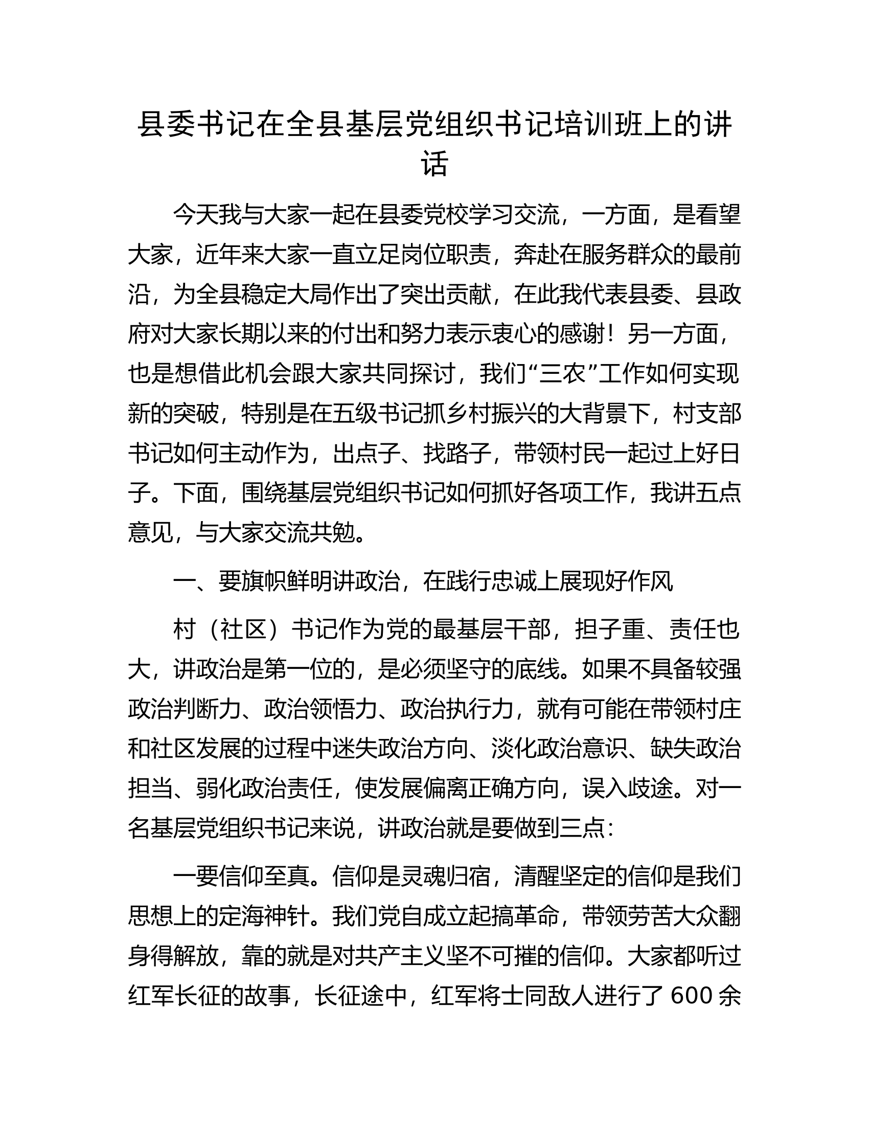 县委书记在全县基层党组织书记培训班上的讲话.docx 第1页