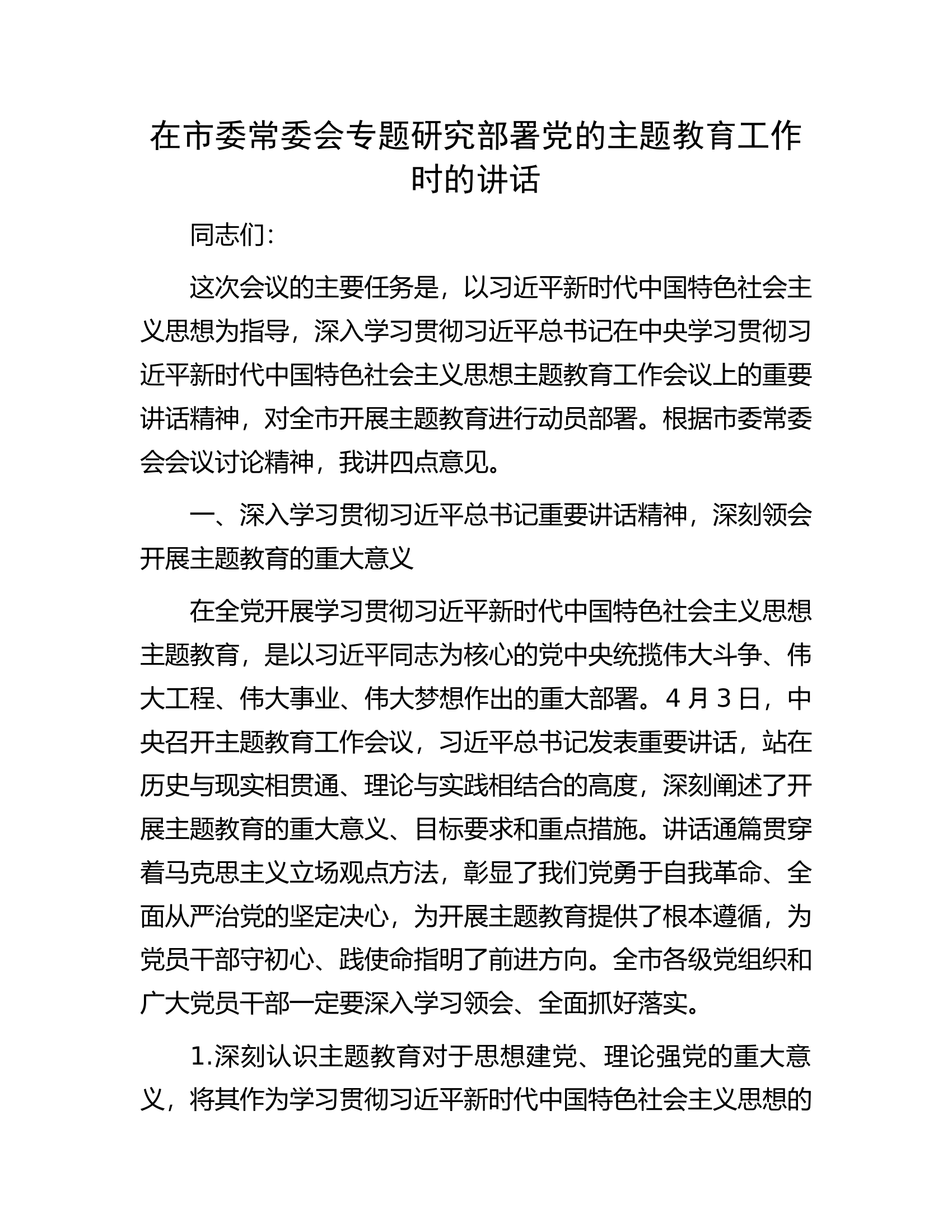 在市委常委会专题研究部署党的主题教育工作时的讲话.docx 第1页
