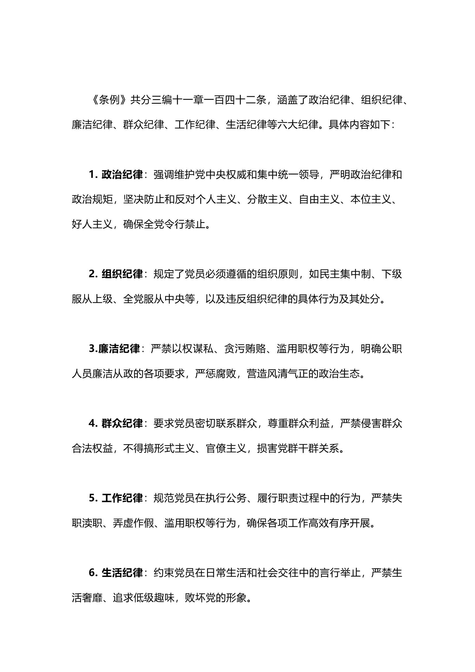 栀夏：党纪教育讲稿：《中国共产党纪律处分条例 》.docx 第2页