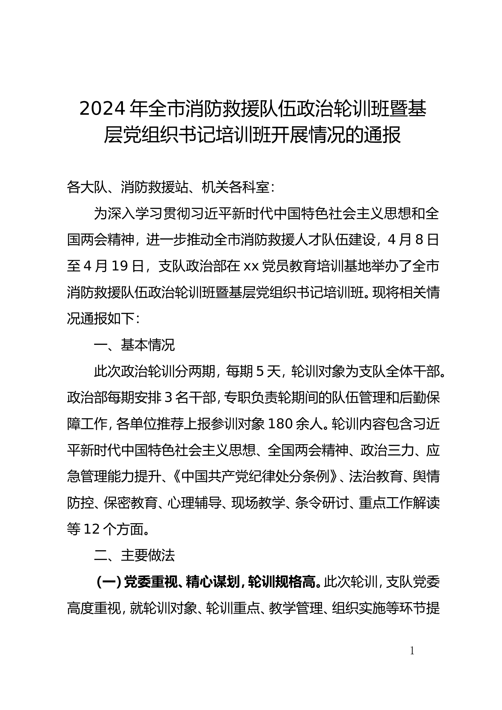 2024年全市消防救援队伍政治轮训班暨基层党组织书记培训班开展情况的通报.doc 第1页