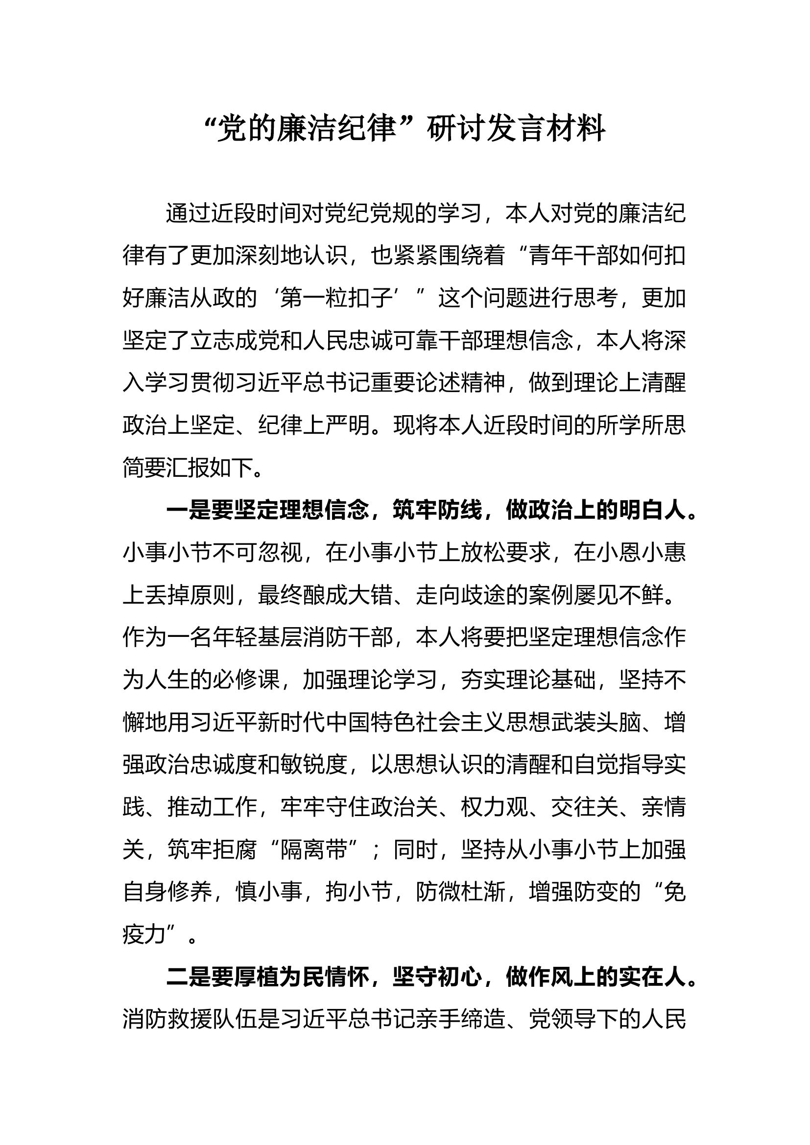 “党的廉洁纪律”研讨发言材料（5）.docx 第1页