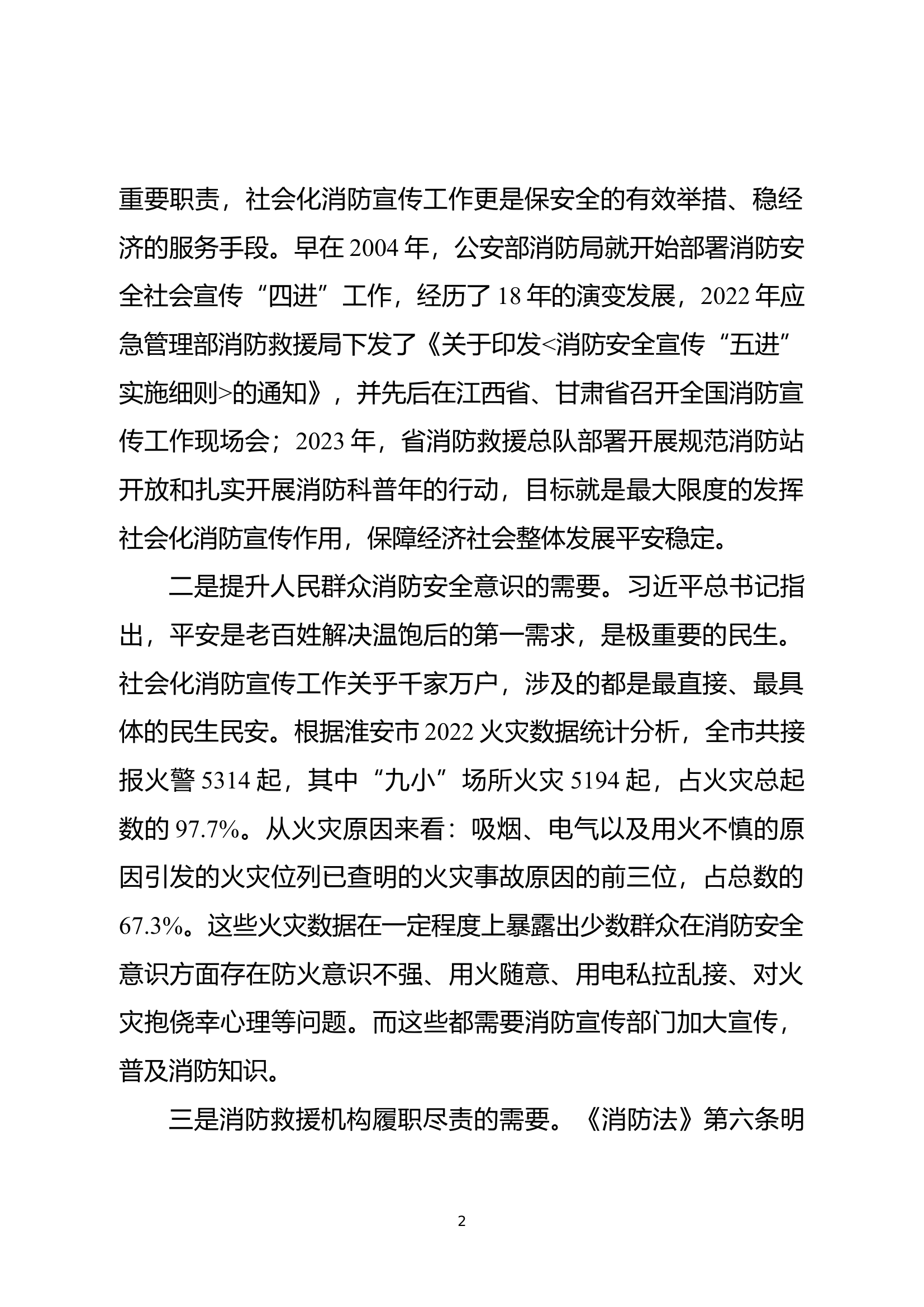 精品：扎实开展社会化消防宣传 不断提升公众消防安全素养.docx 第2页