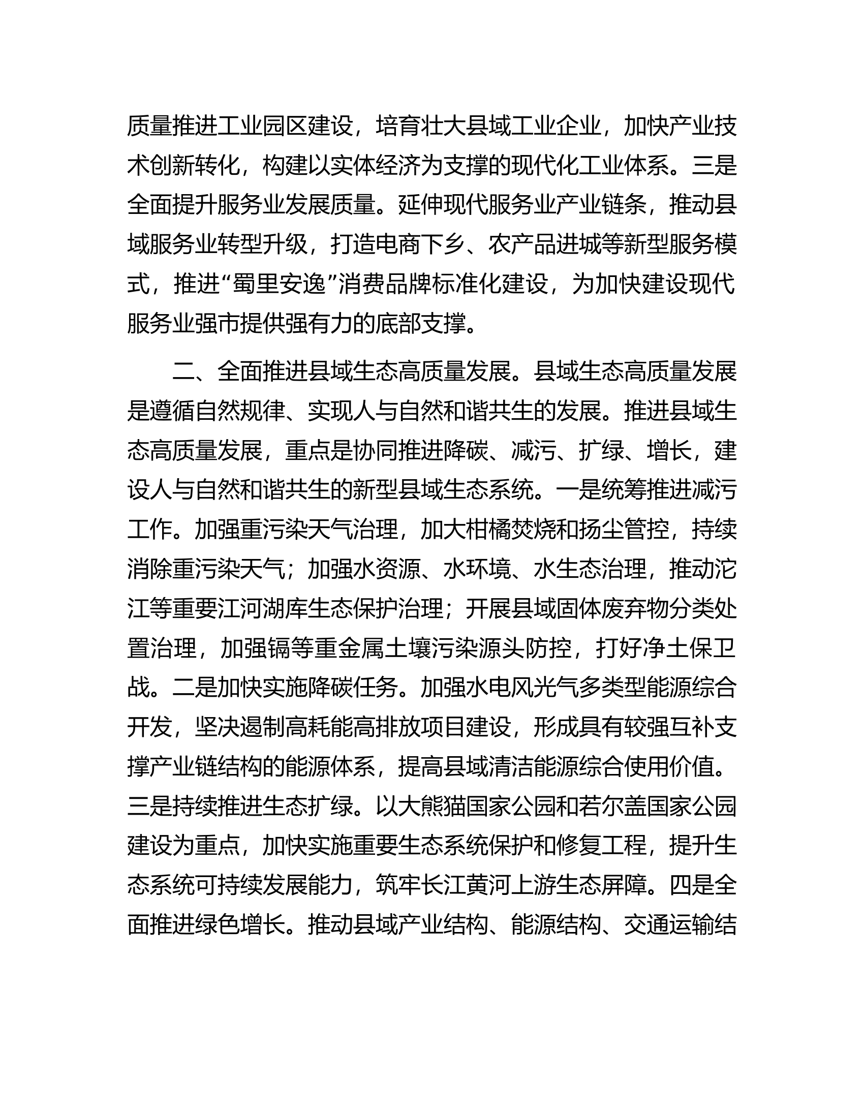 在市委理论学习中心组县域经济高质量发展专题研讨会上的发言...............docx 第2页