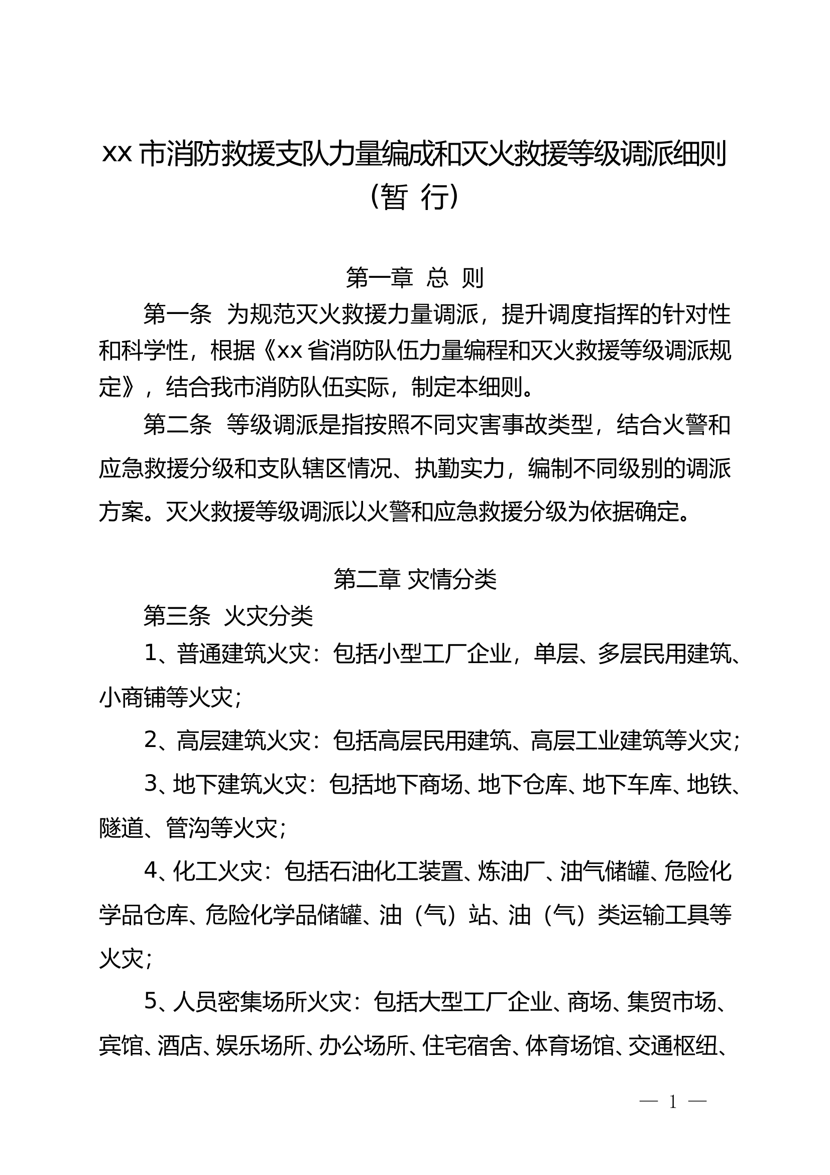 xx市消防救援支队力量编成和灭火救援等级调派细则(暂行) 第1页
