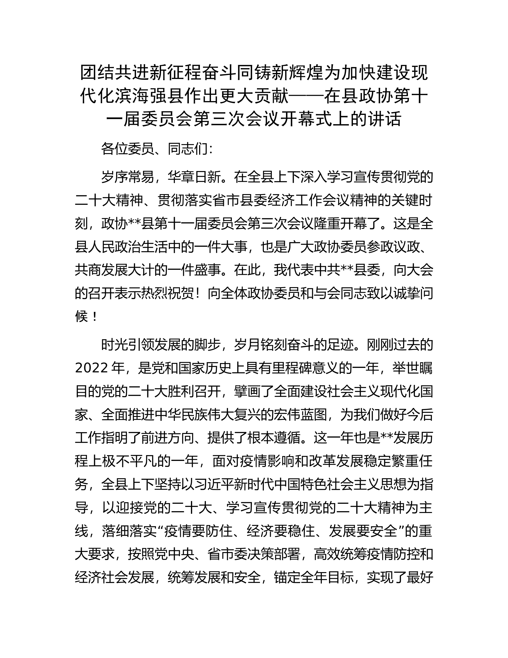 在县政协第十一届委员会第三次会议开幕式上的讲话.docx 第1页