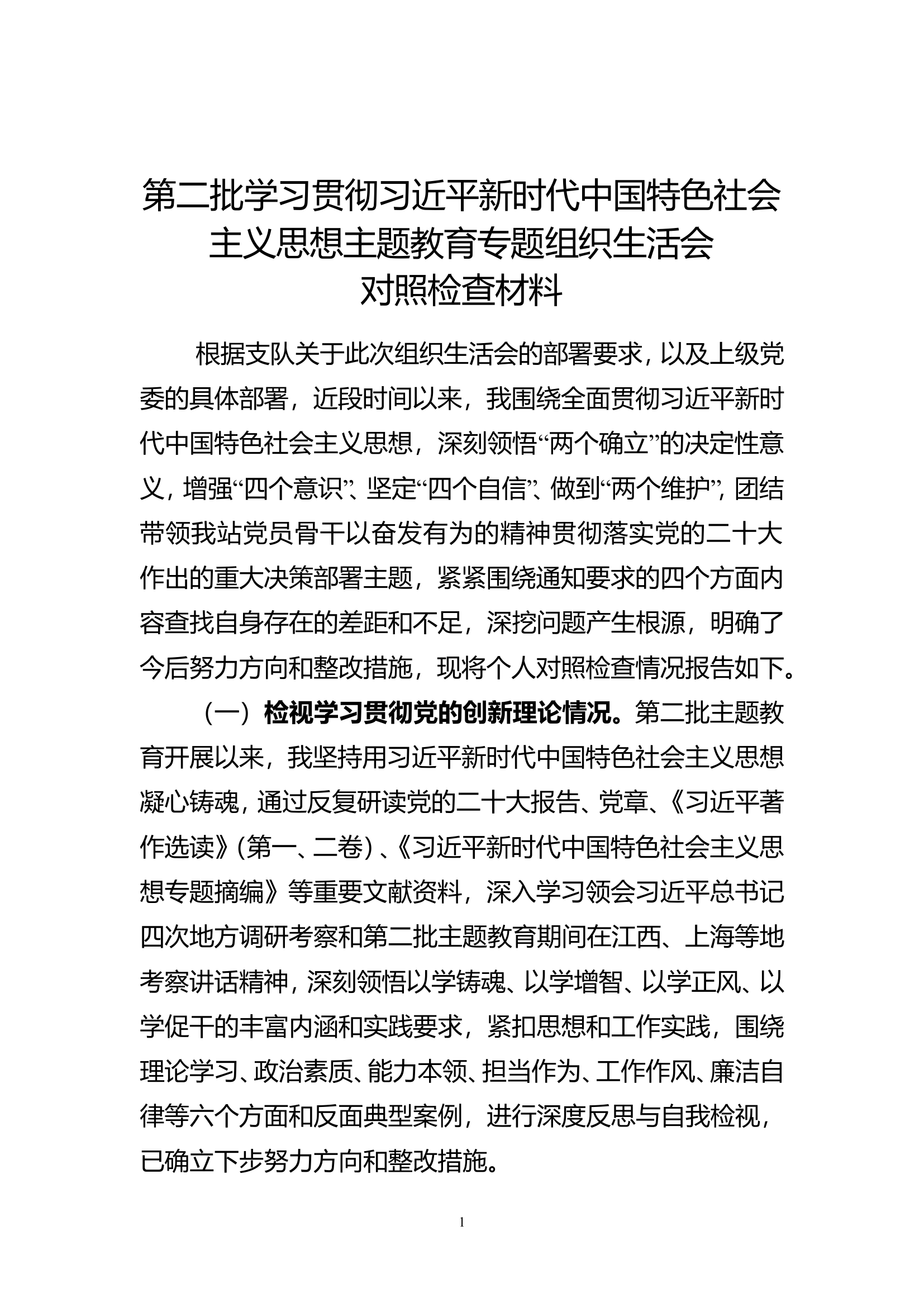 2023年度专题民主生活会个人检视剖析材料.doc 第1页