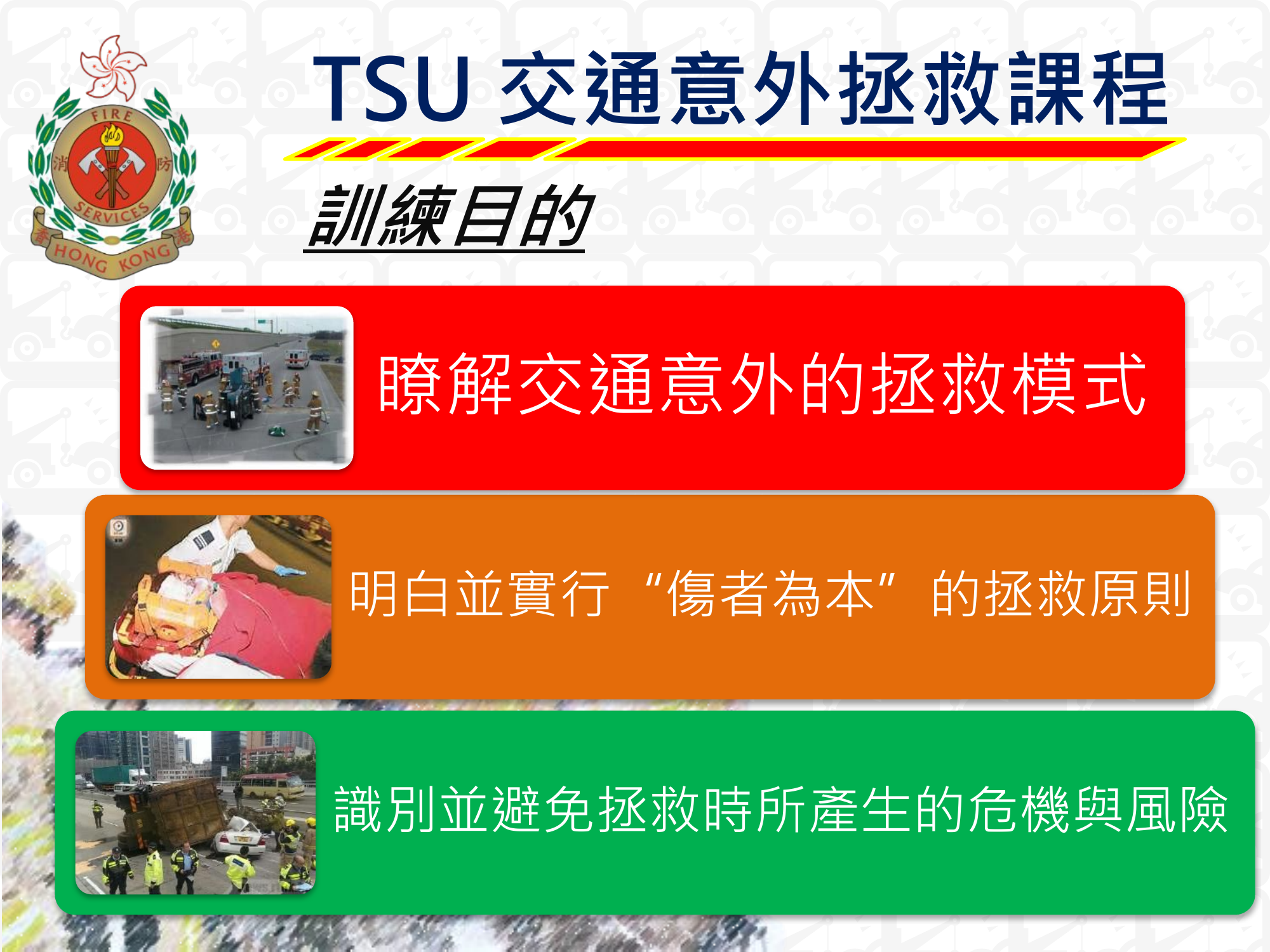 特勤支援队交通意外拯救课程TSU RTA All in One.pptx 第2页