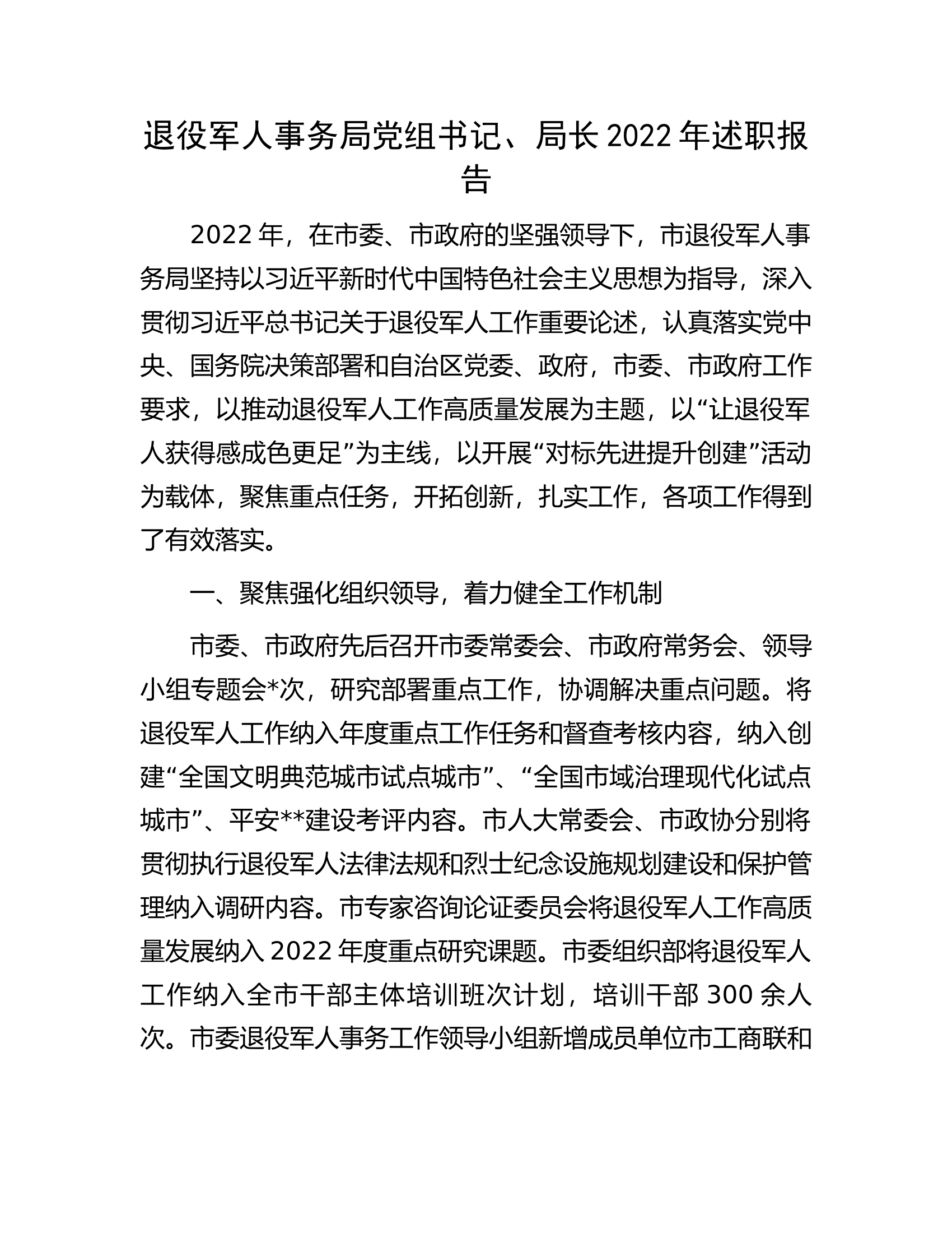 退役军人事务局党组书记.docx 第1页