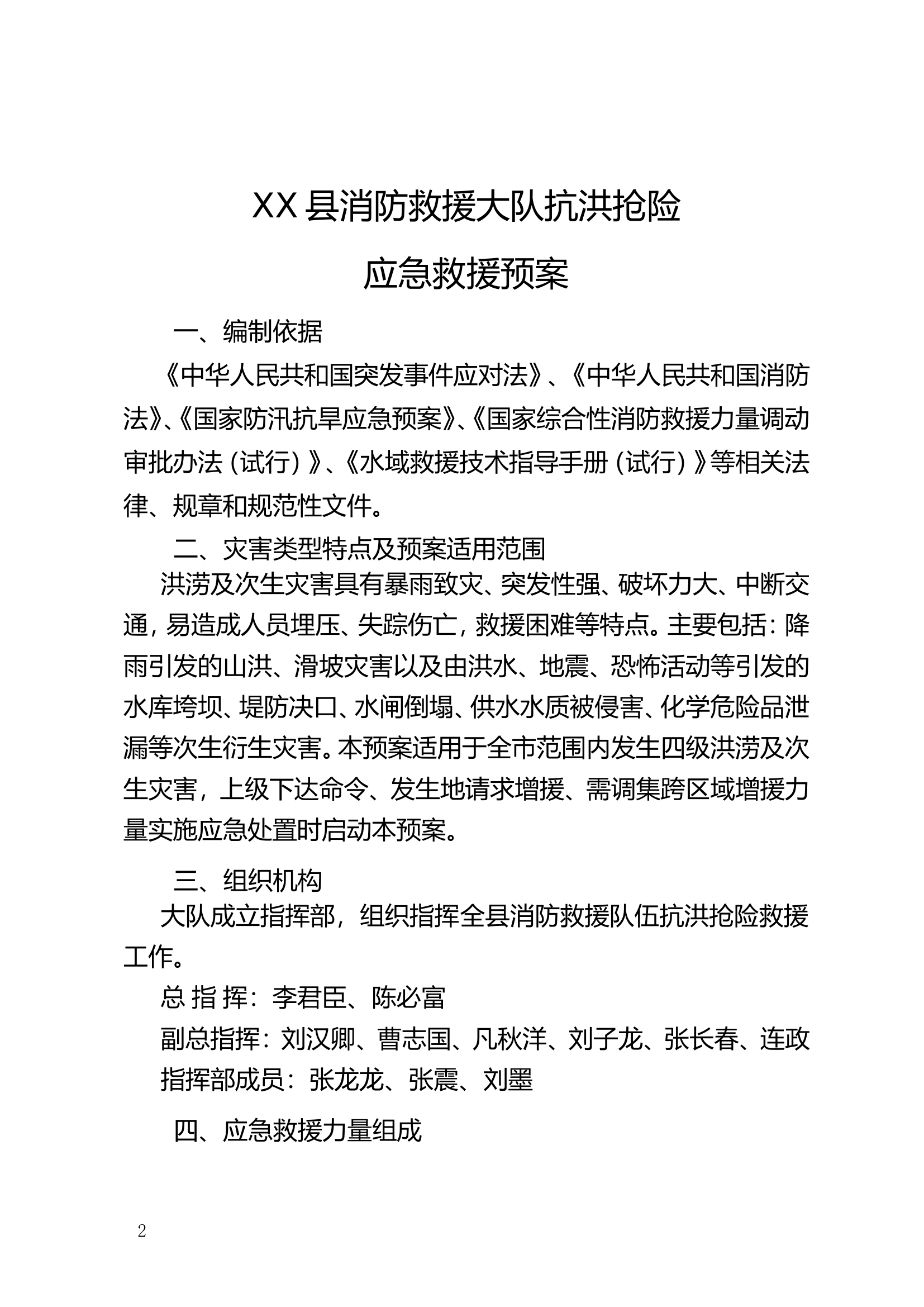 XX消防救援大队水域救援方案.doc 第2页